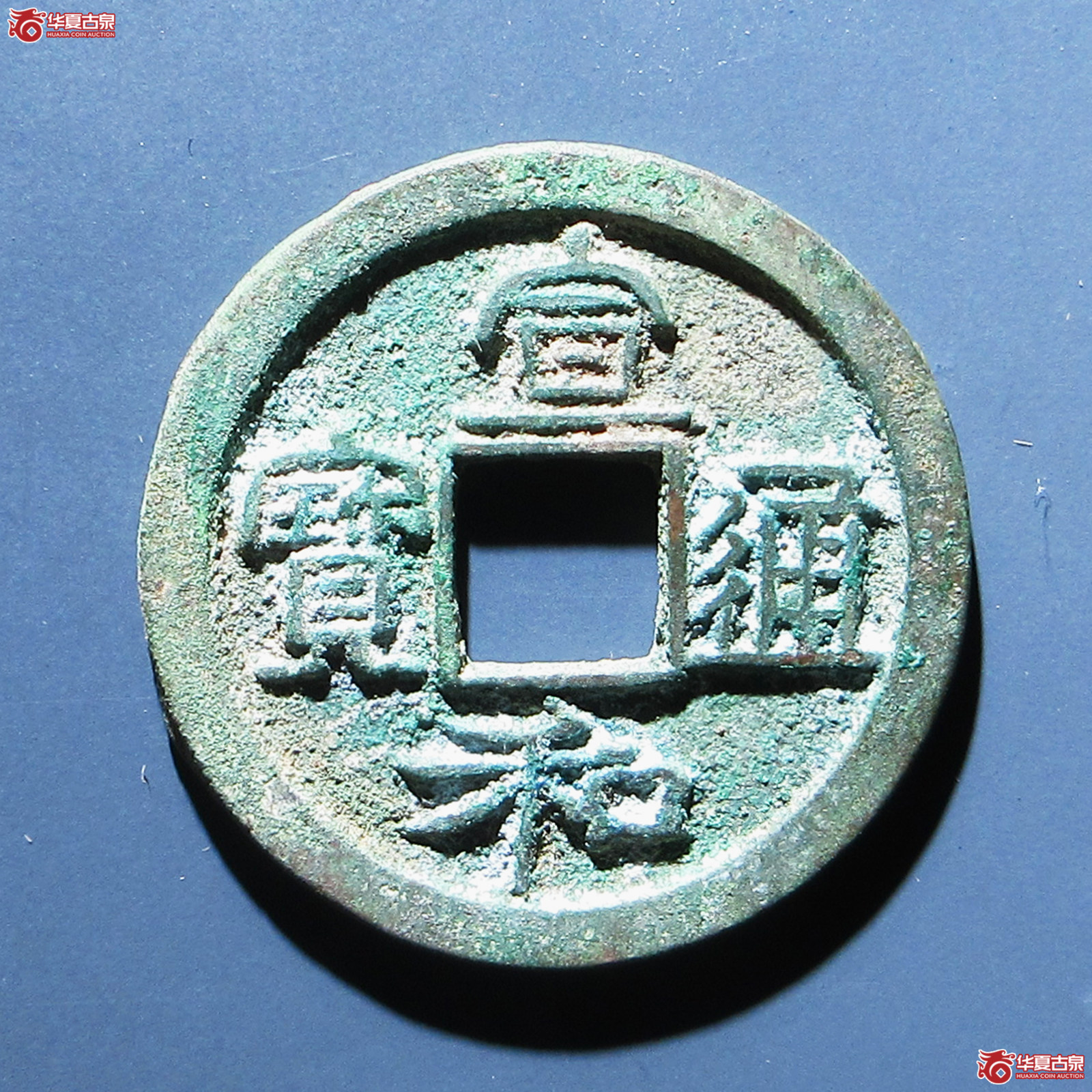 （华夏评级 极美84）宣和通宝折二小字阔和真书