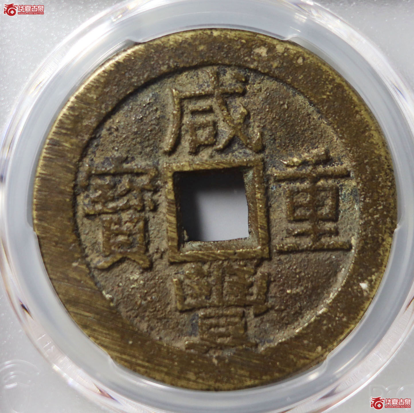 （PCGS AU8.5）咸丰重宝宝苏当十 大样