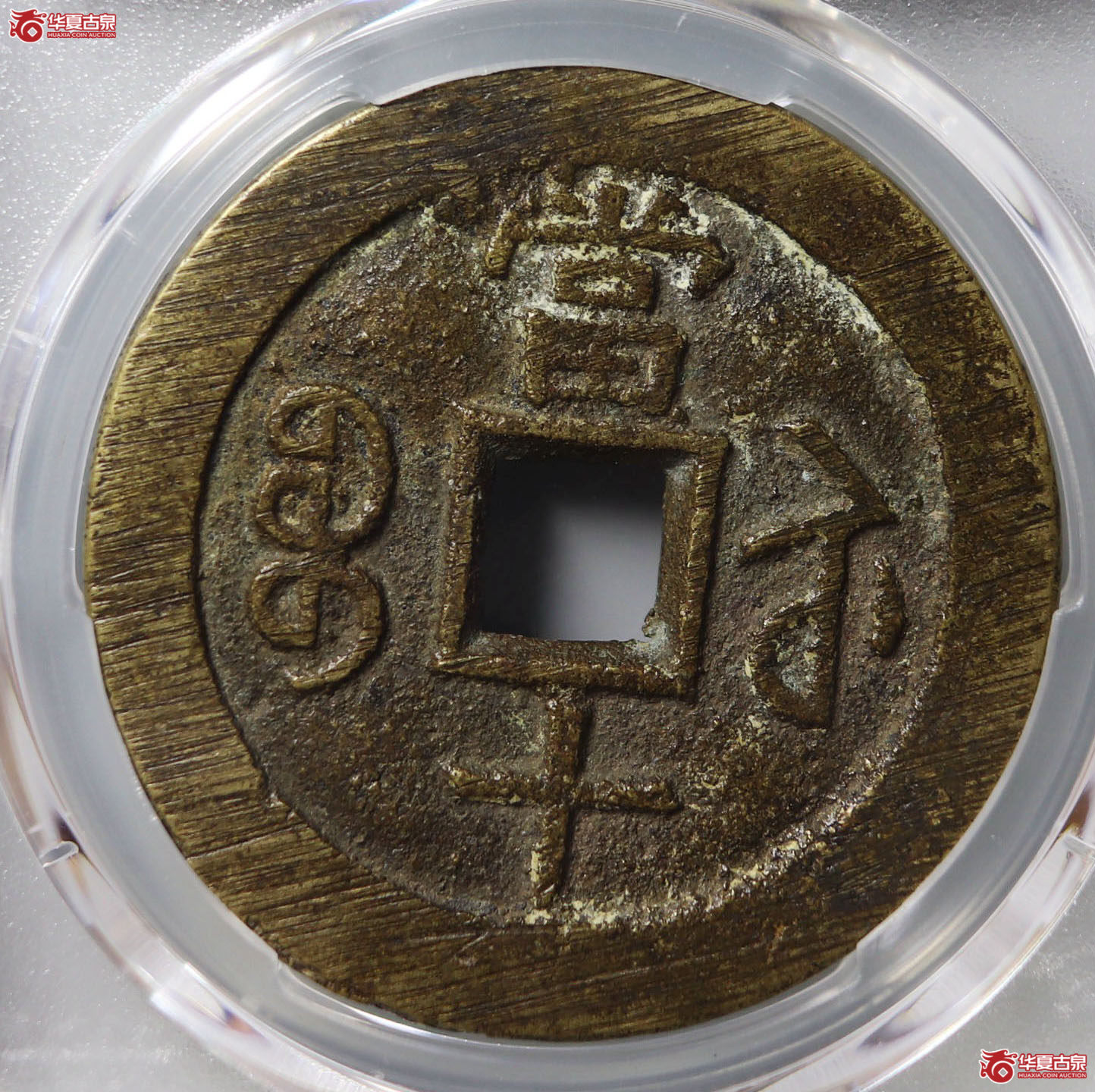 （PCGS AU8.5）咸丰重宝宝苏当十 大样