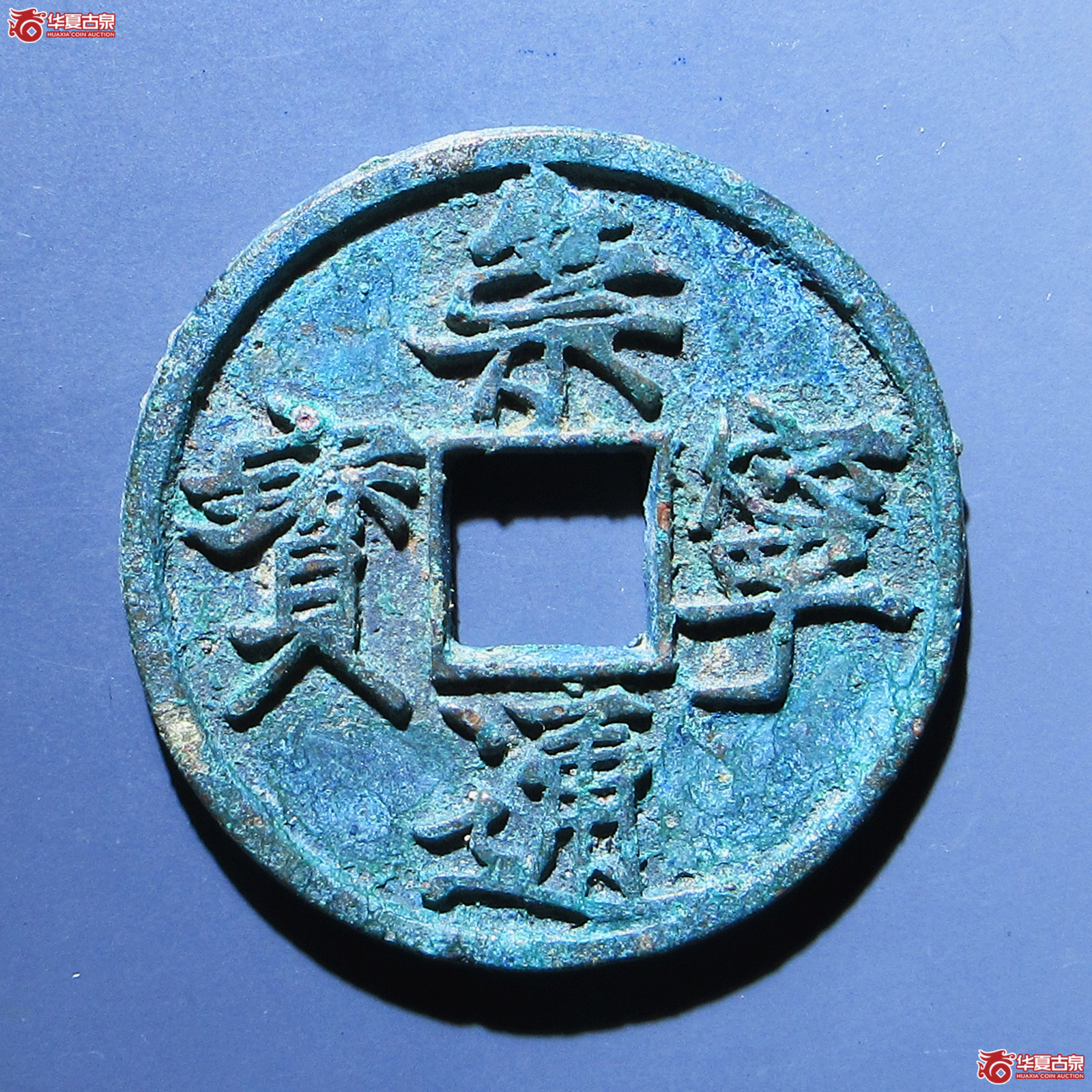 （华夏评级 极美86）崇宁通宝大字大宝