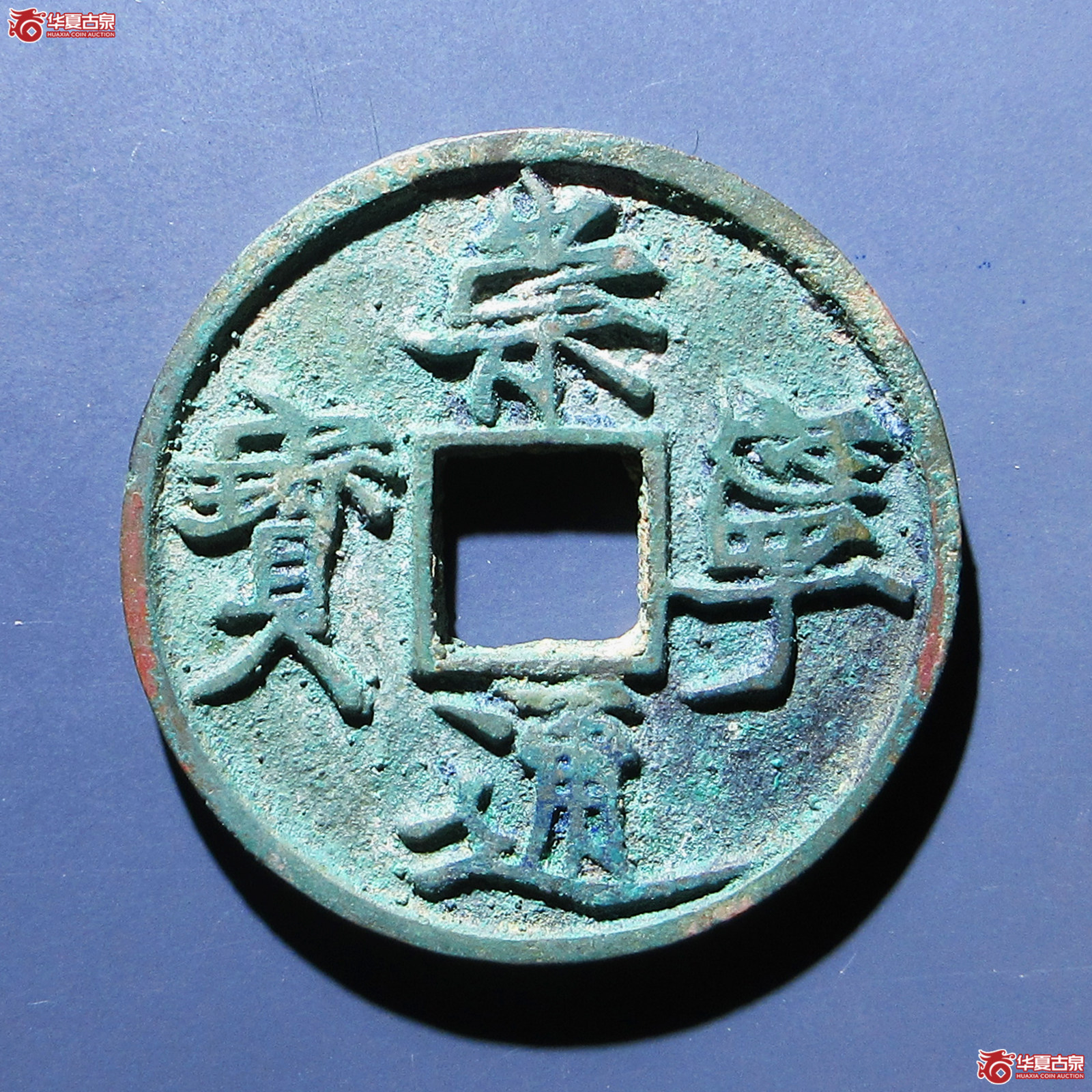 （华夏评级 极美86）崇宁通宝遒劲长尾