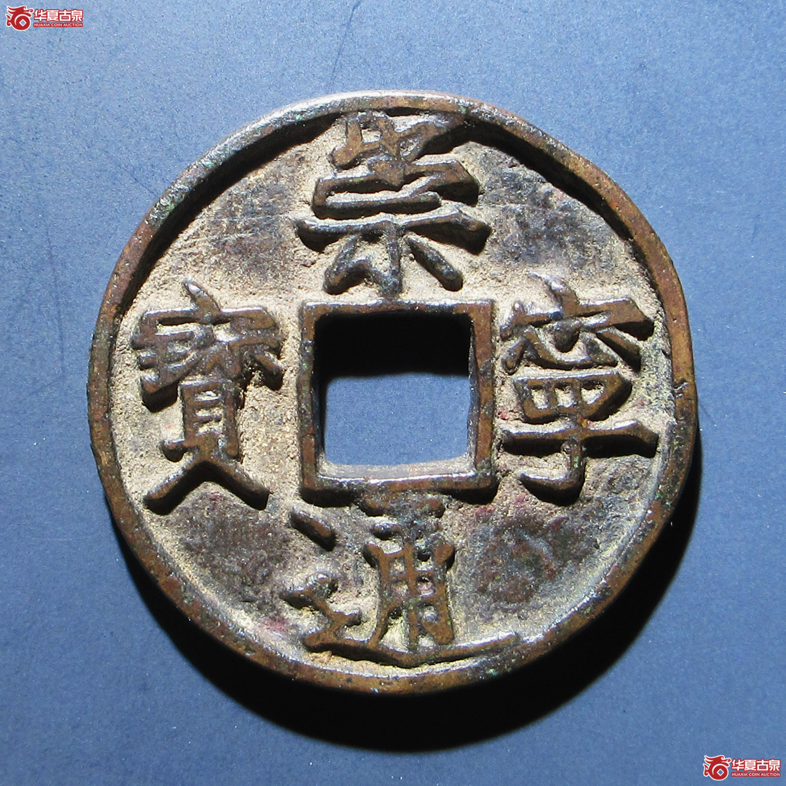 （华夏评级 极美80）崇宁通宝短丁