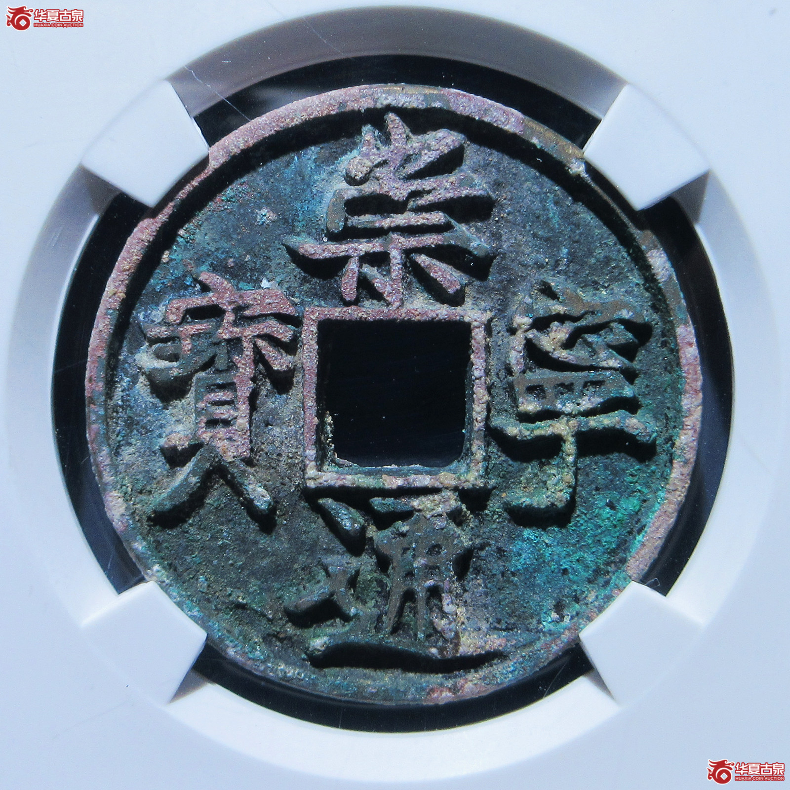 崇宁通宝宽通昂宁宝（公博评级 美82） 【上海宋钱授权单位】