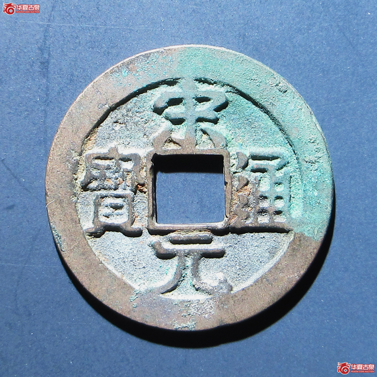 宋元通宝中字背广郭母钱（公博评级 美82） 【上海宋钱授权单位】