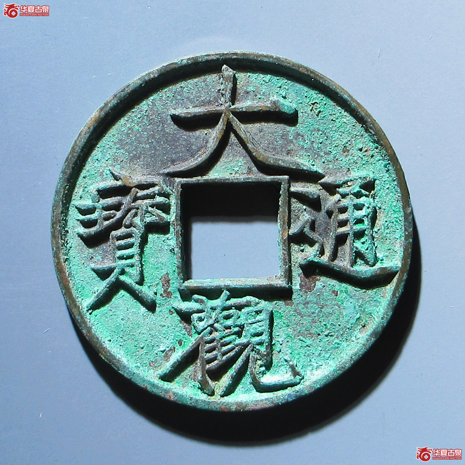 大观通宝折十大字