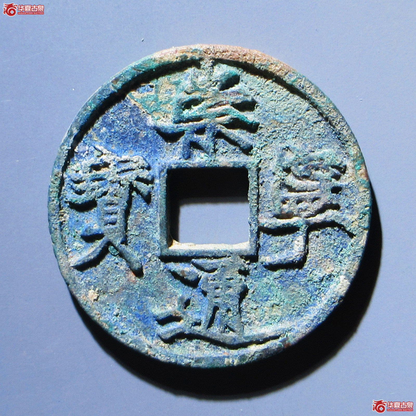 崇宁通宝遒劲