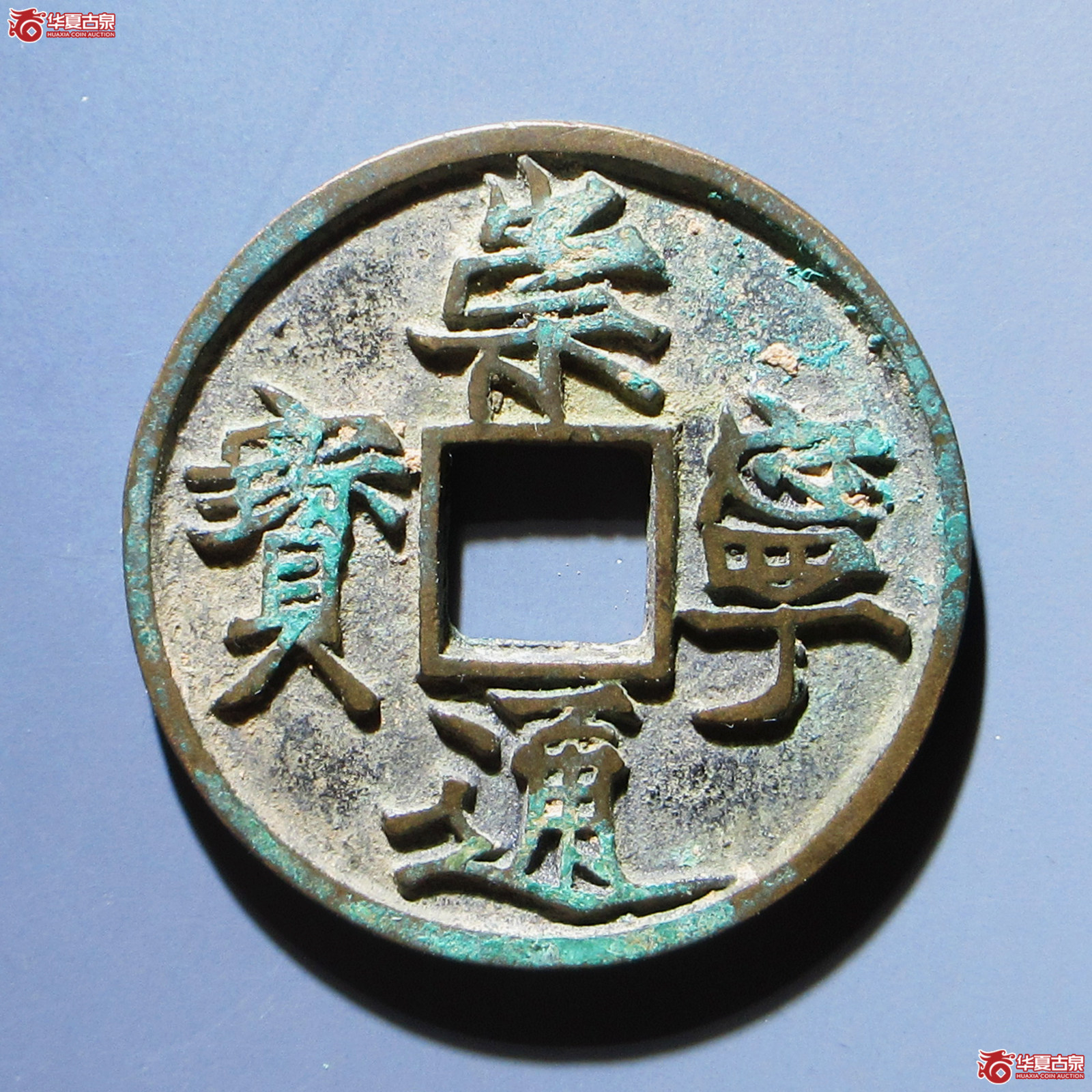 崇宁通宝遒劲