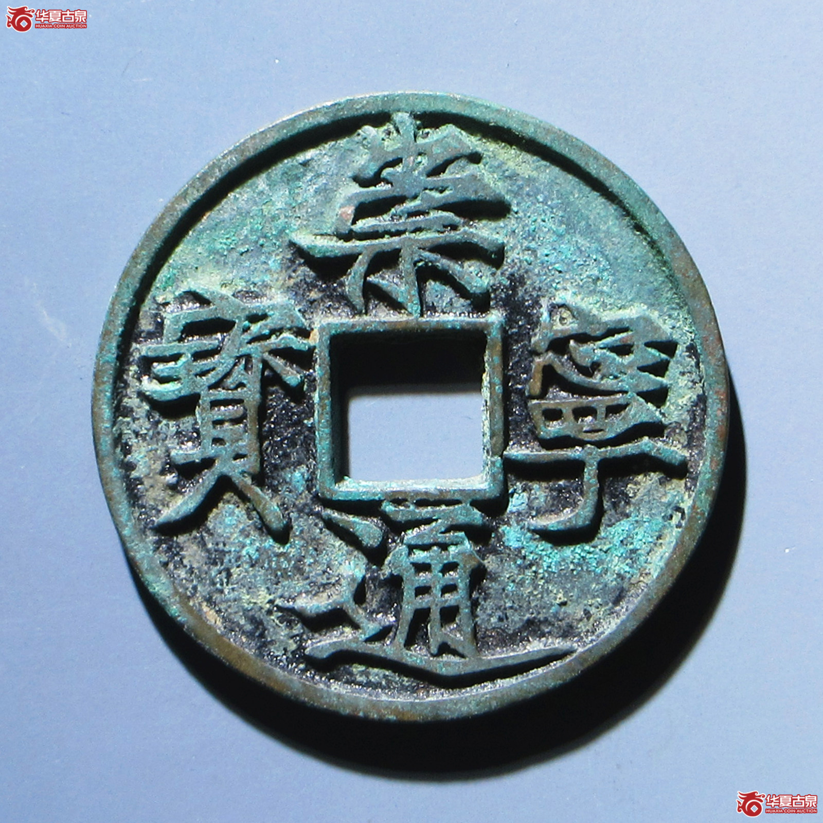 崇宁通宝遒劲降宁