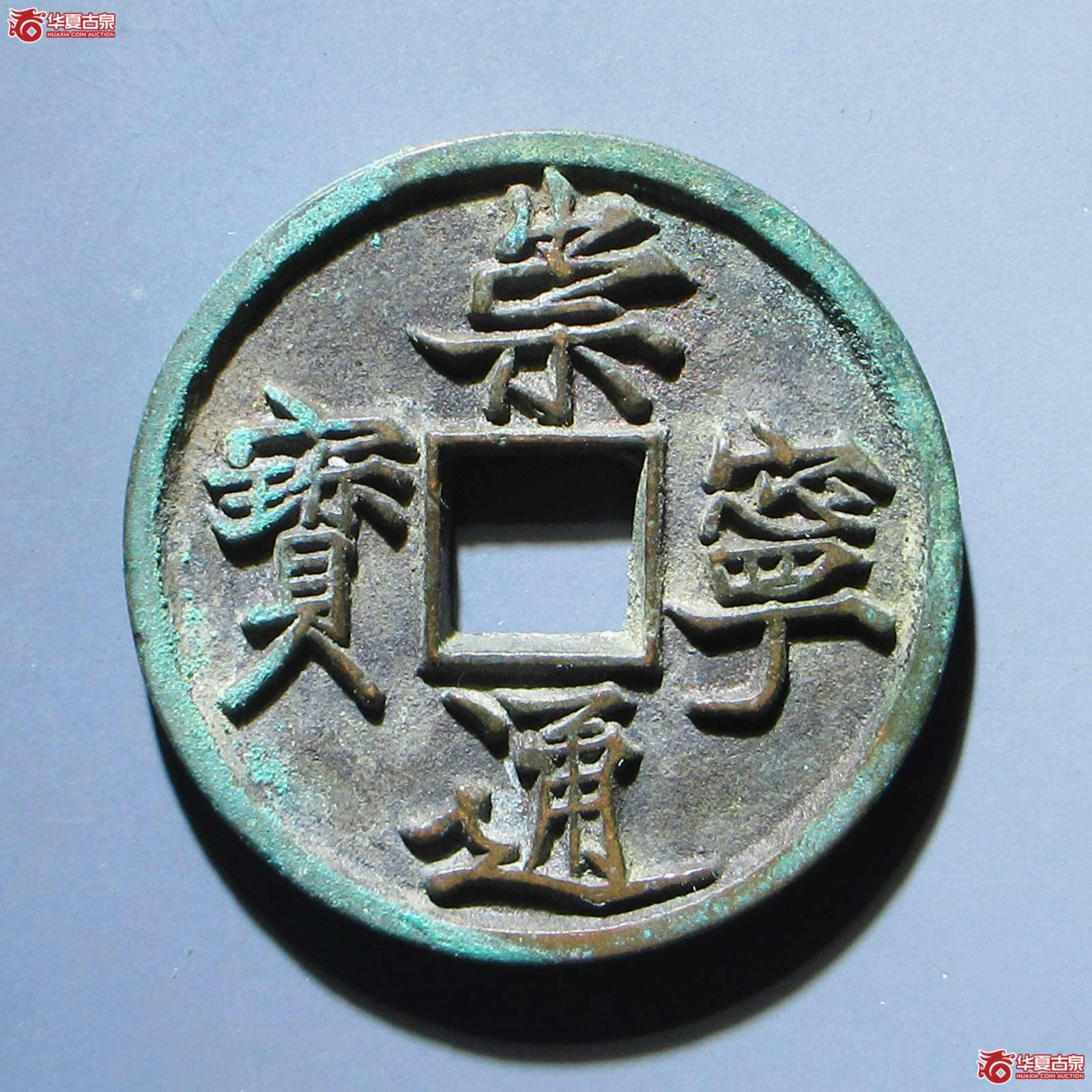 崇宁通宝抽示梯背