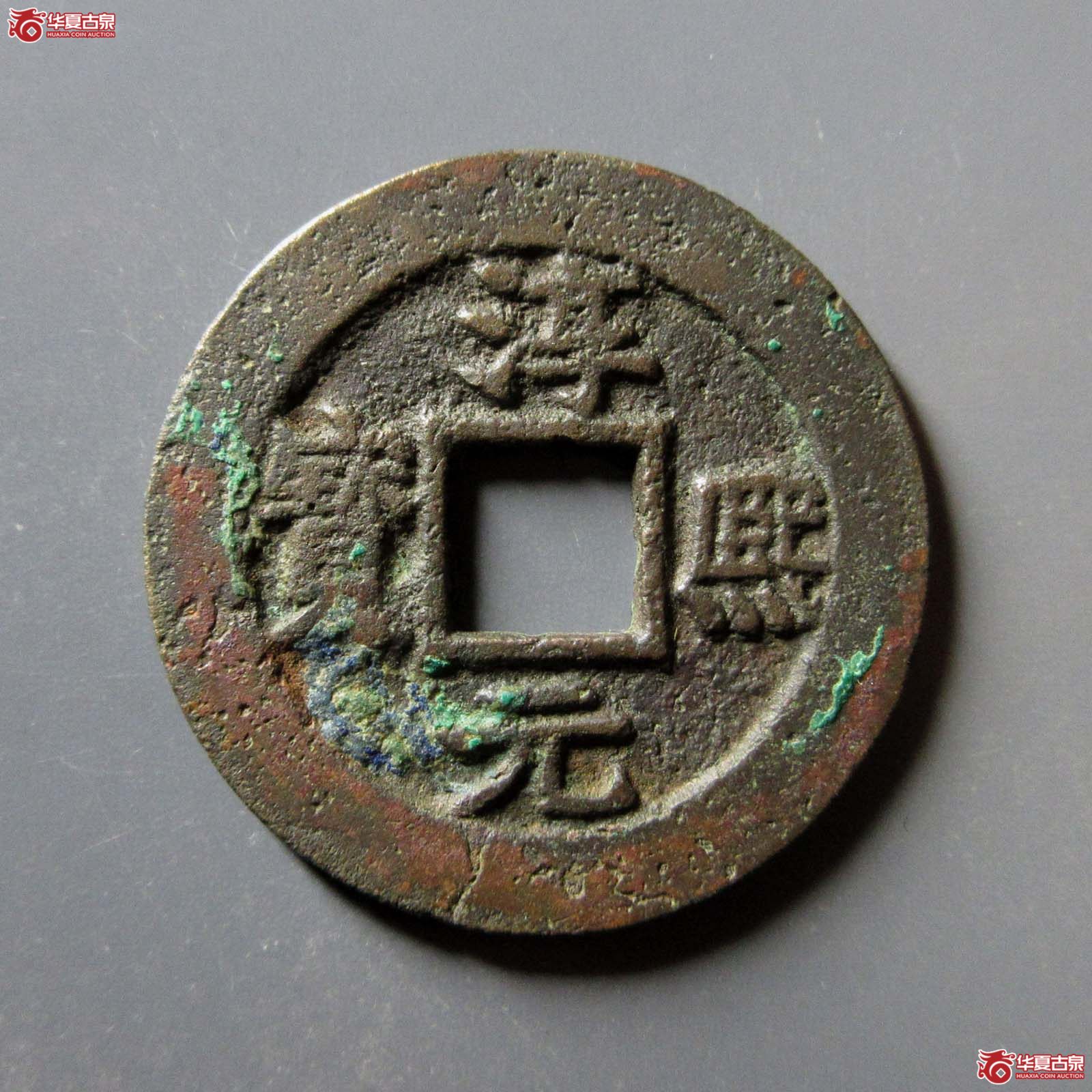 淳熙元宝背柒