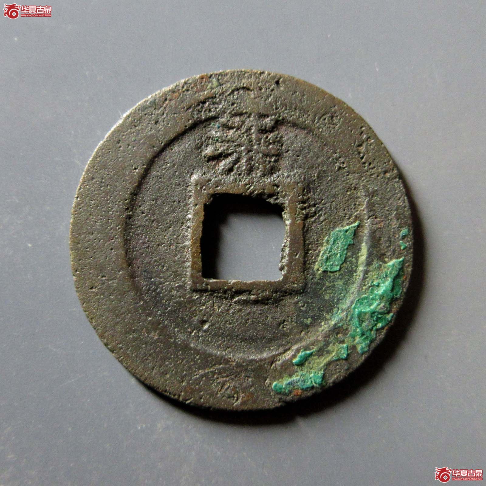 淳熙元宝背柒