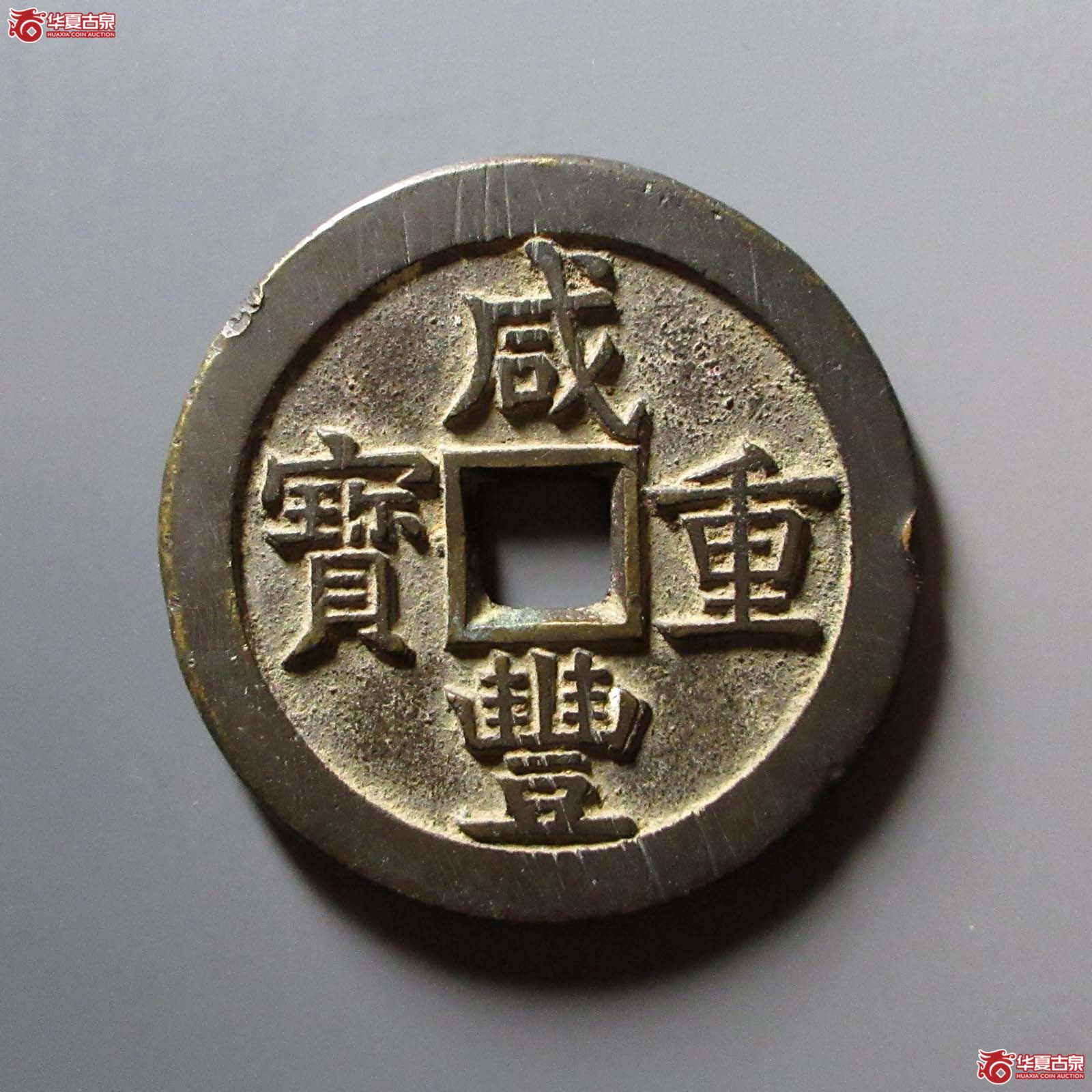 咸丰重宝宝源当五十