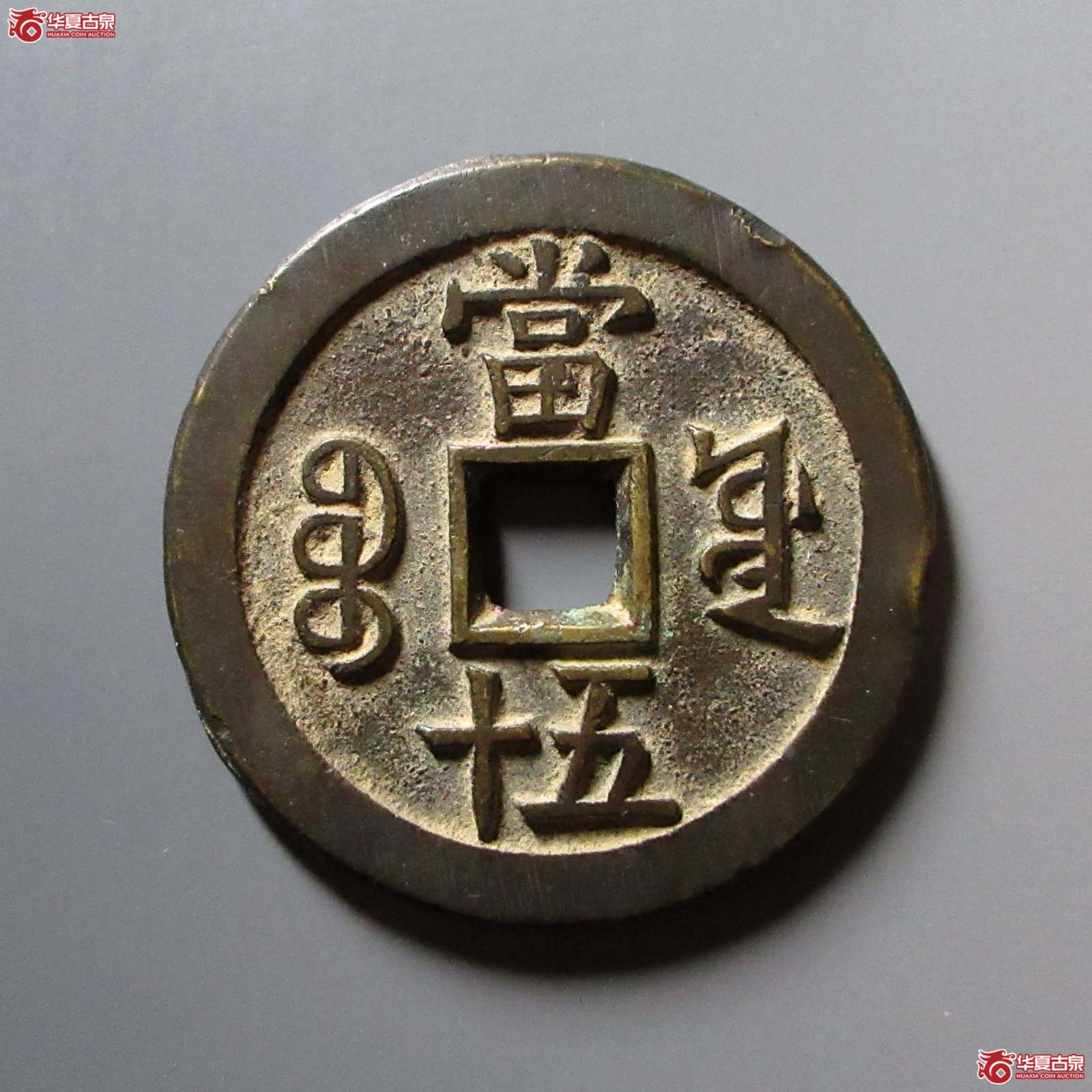 咸丰重宝宝源当五十