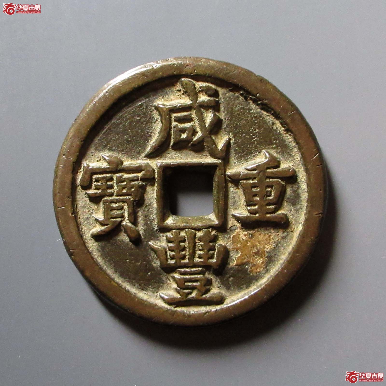 咸丰重宝宝源当五十