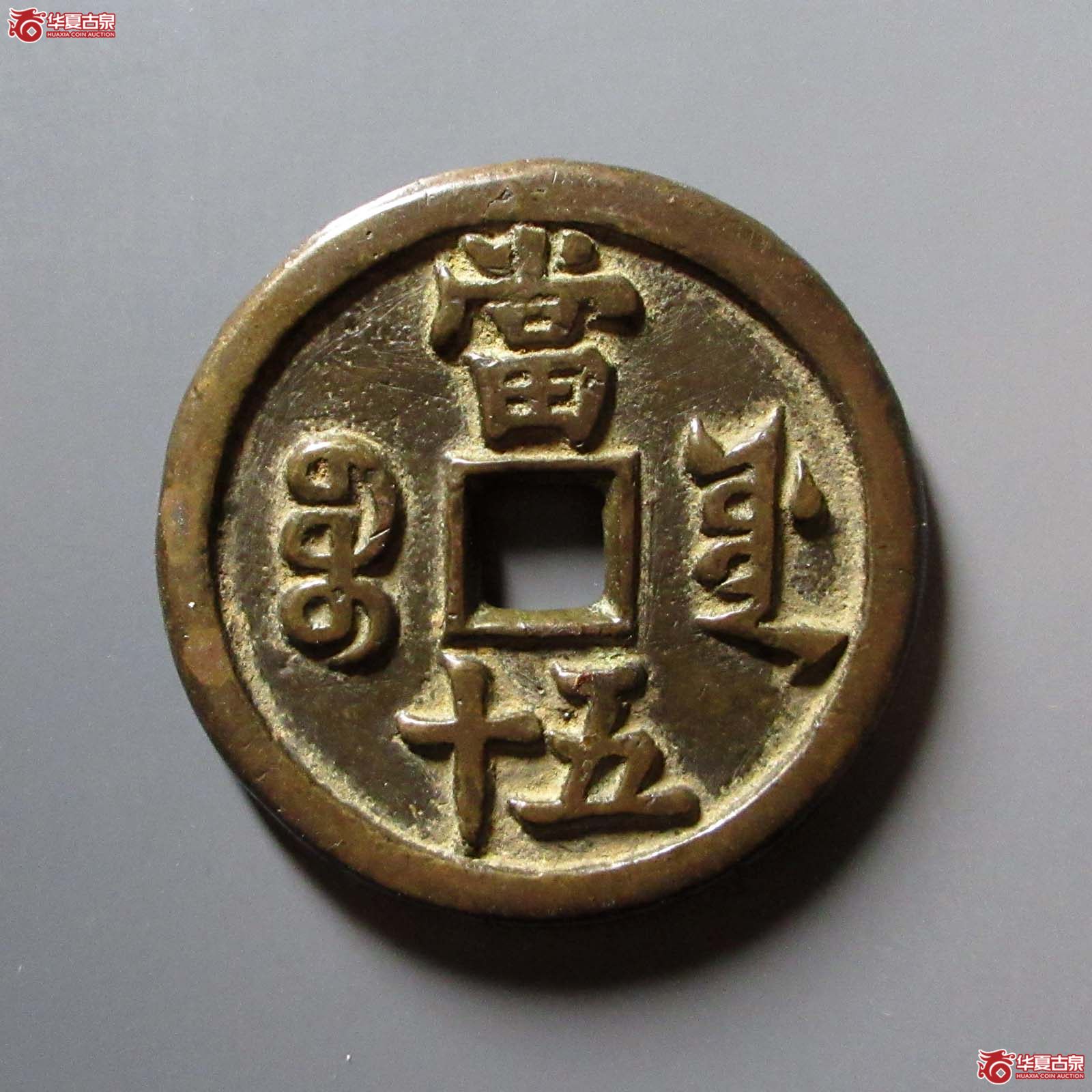 咸丰重宝宝源当五十
