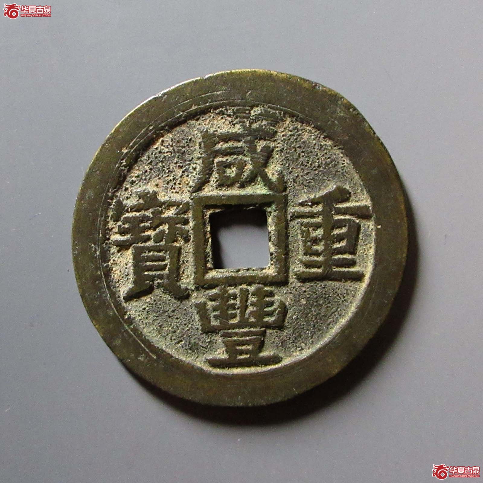 咸丰重宝宝桂当十