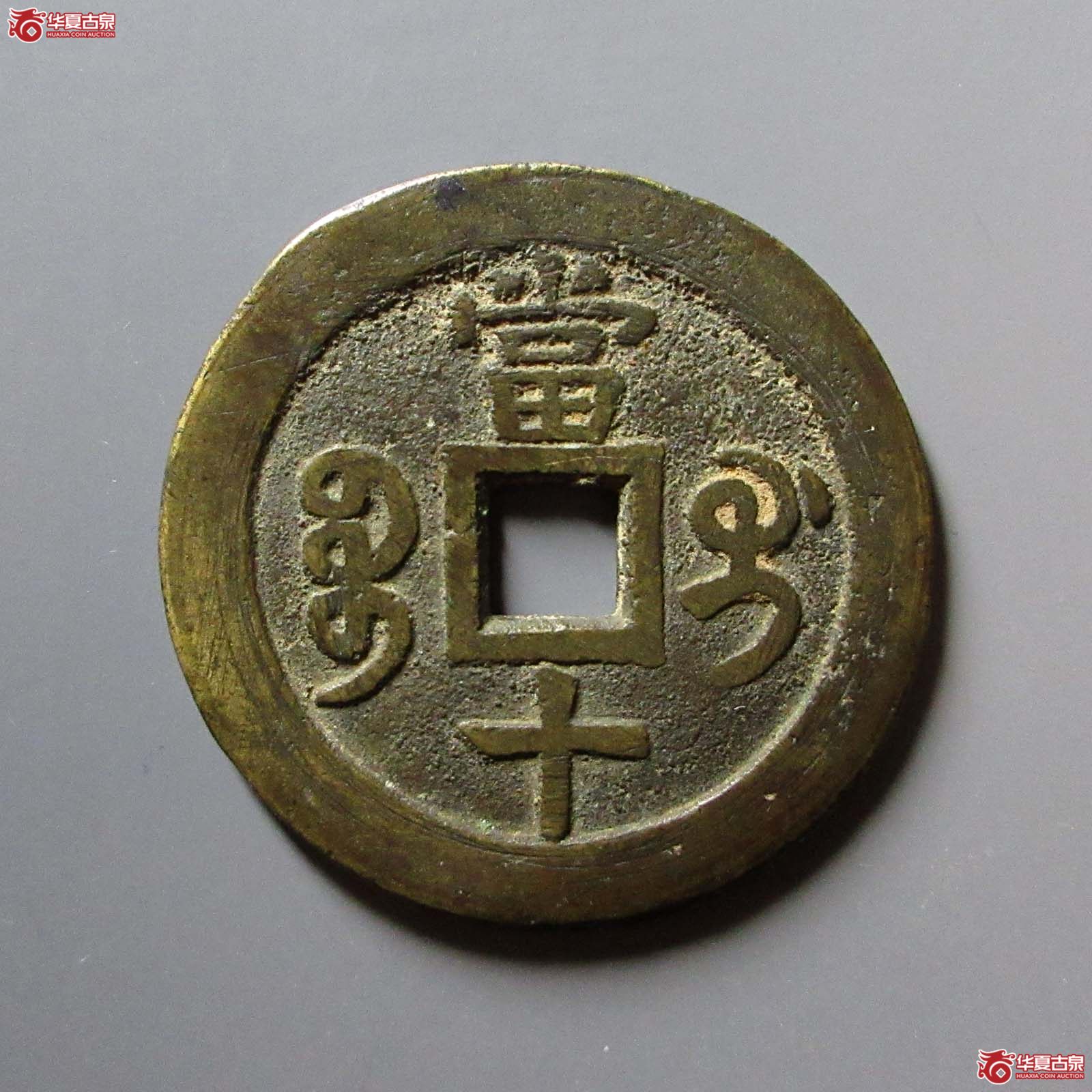 咸丰重宝宝桂当十
