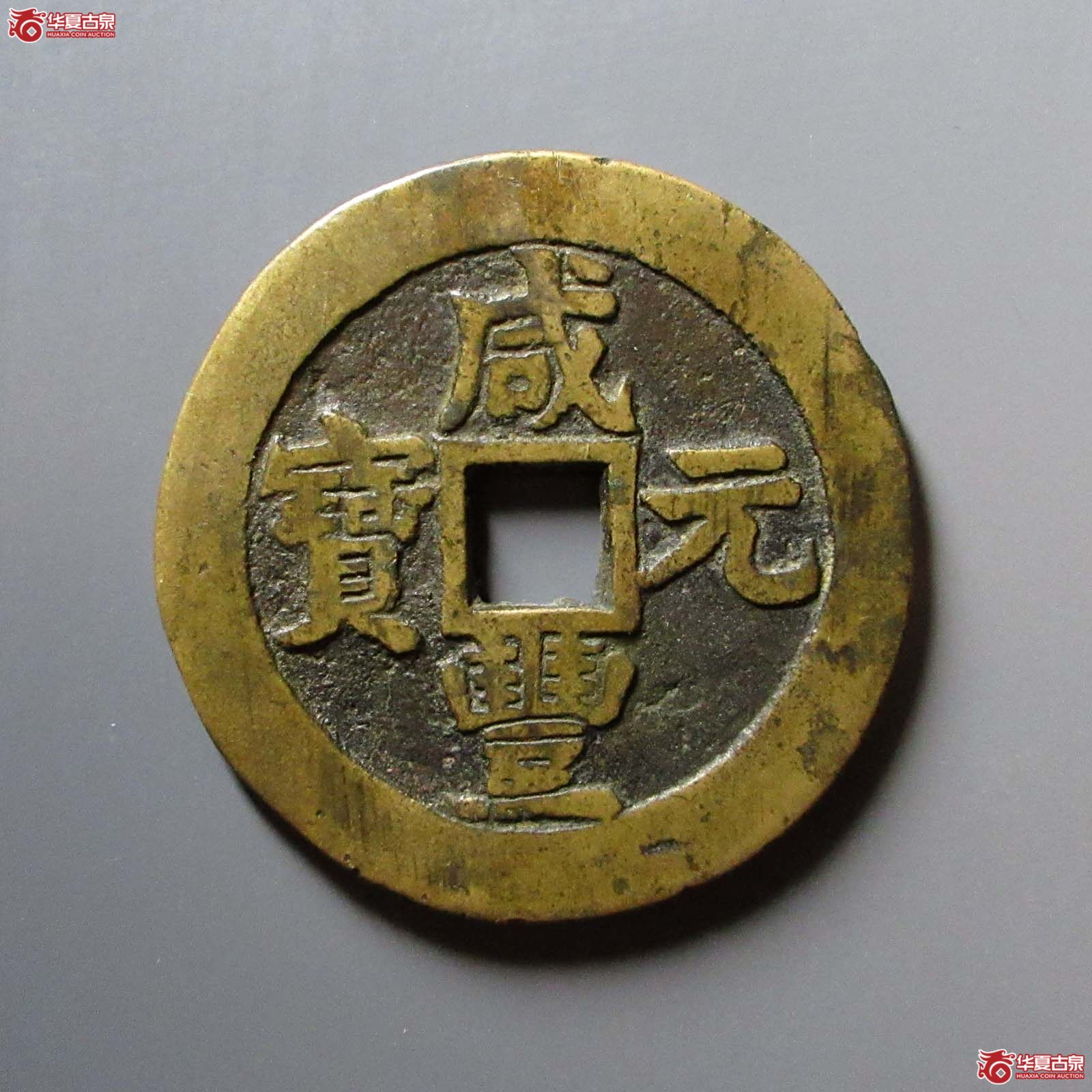 咸丰元宝宝苏当百
