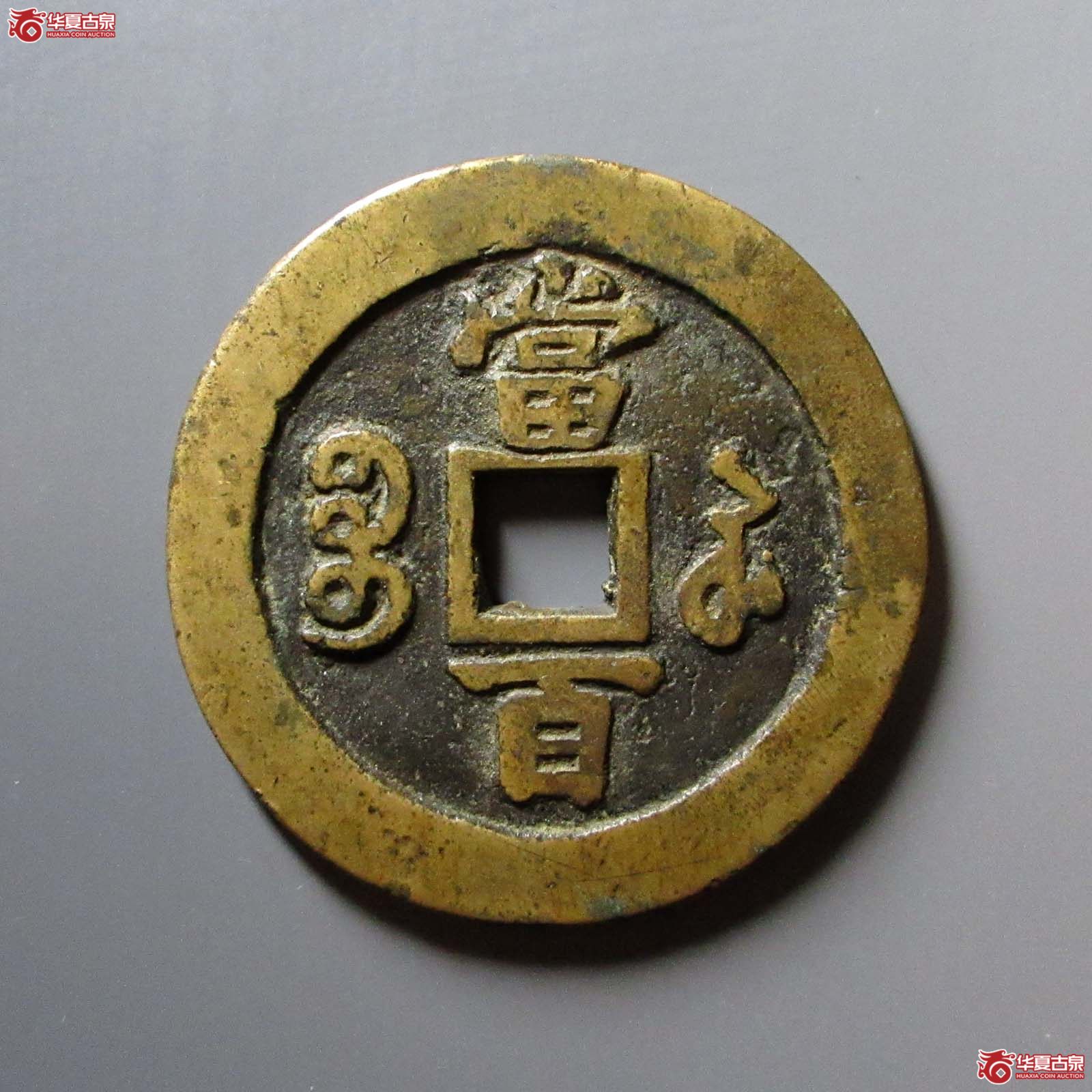 咸丰元宝宝苏当百