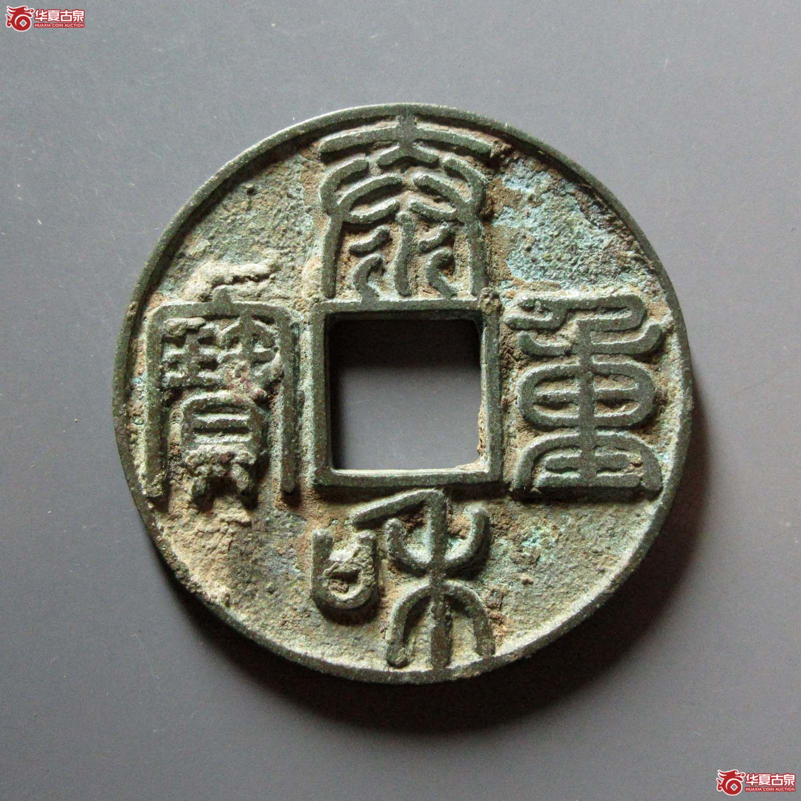泰和重宝 折十 篆书（轩德泉评 82+）