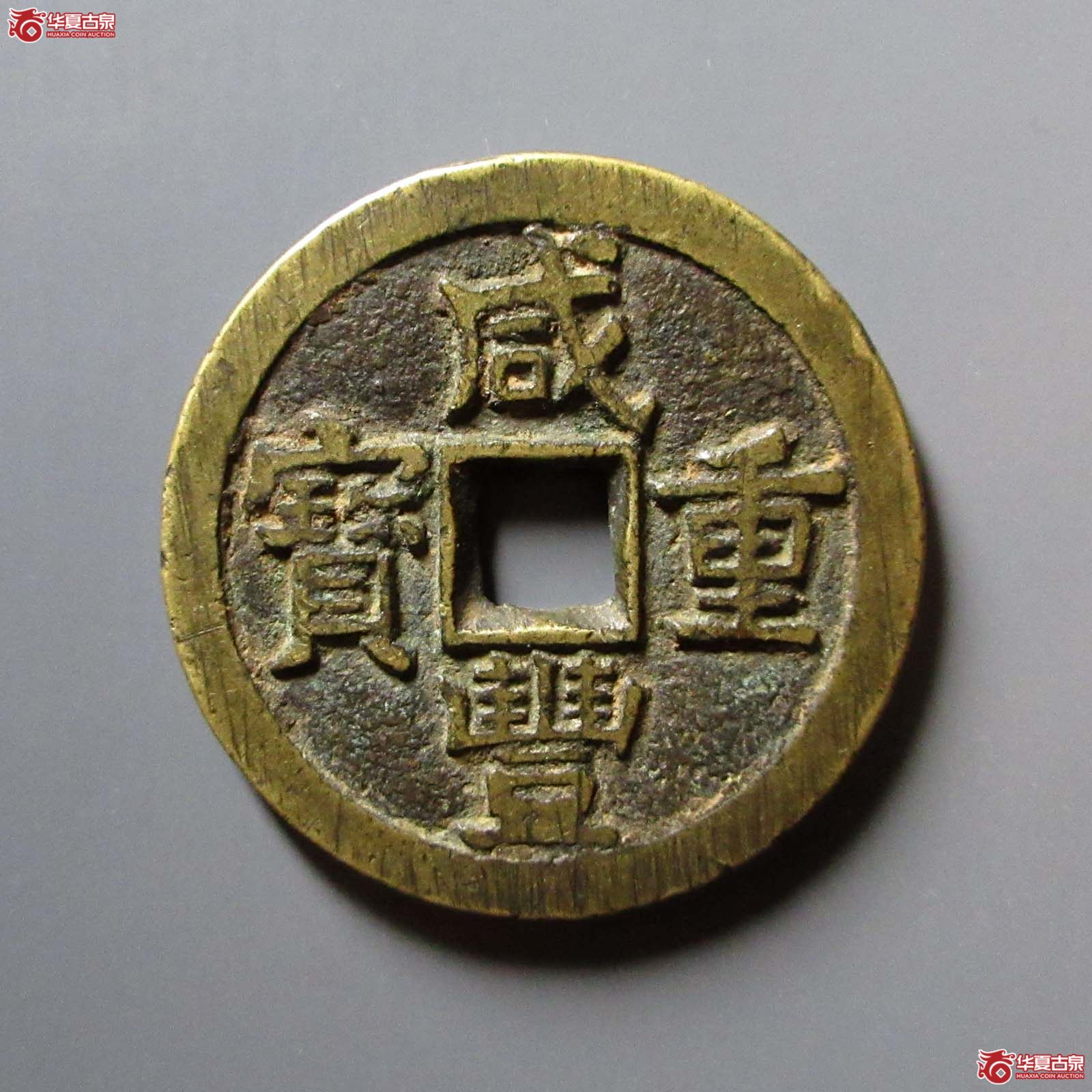 咸丰重宝宝源当十