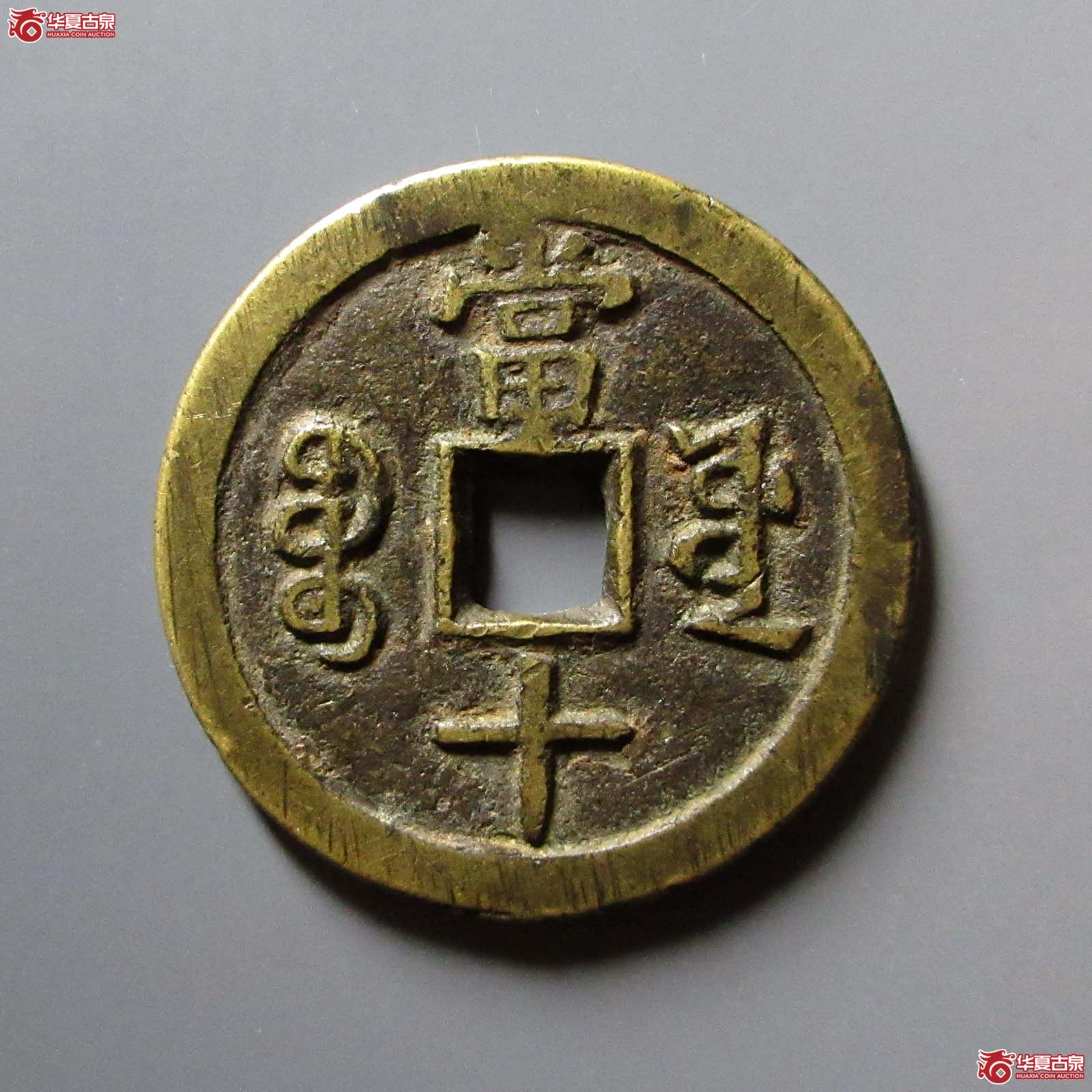 咸丰重宝宝源当十