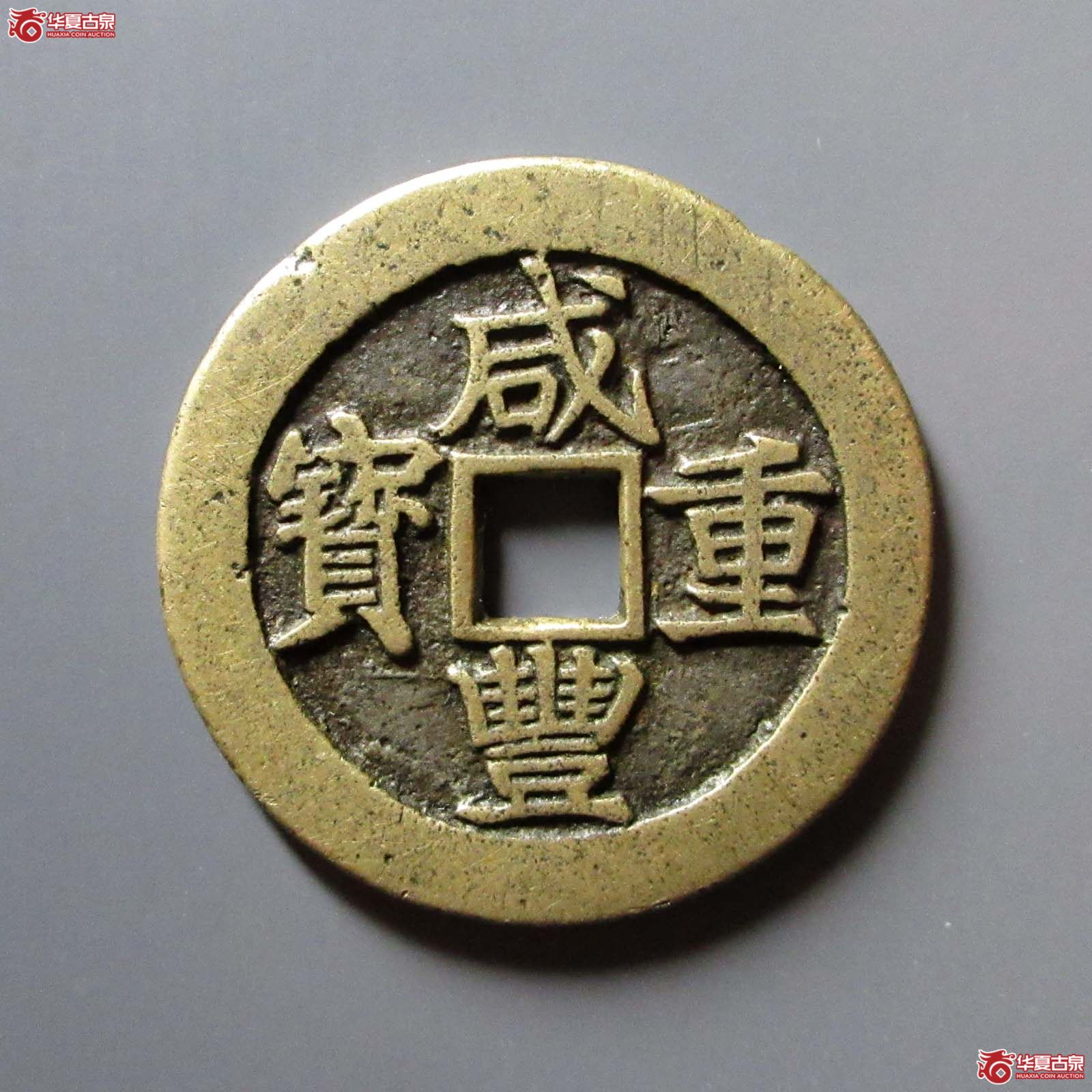 咸丰重宝宝昌当十