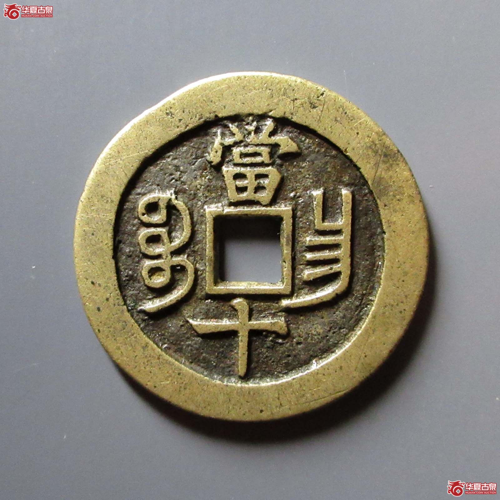 咸丰重宝宝昌当十
