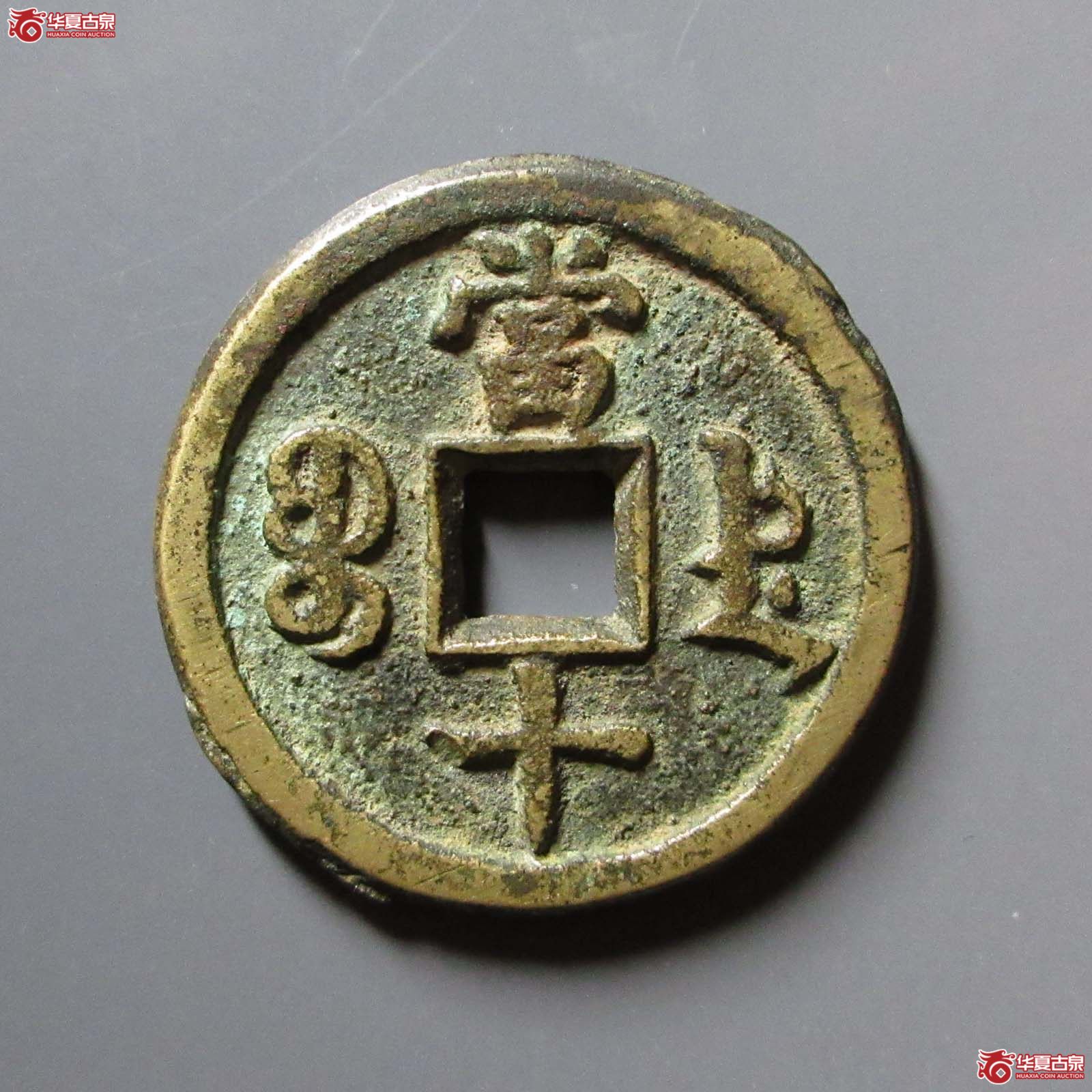 （华夏评级 极美84）咸丰重宝宝德当十
