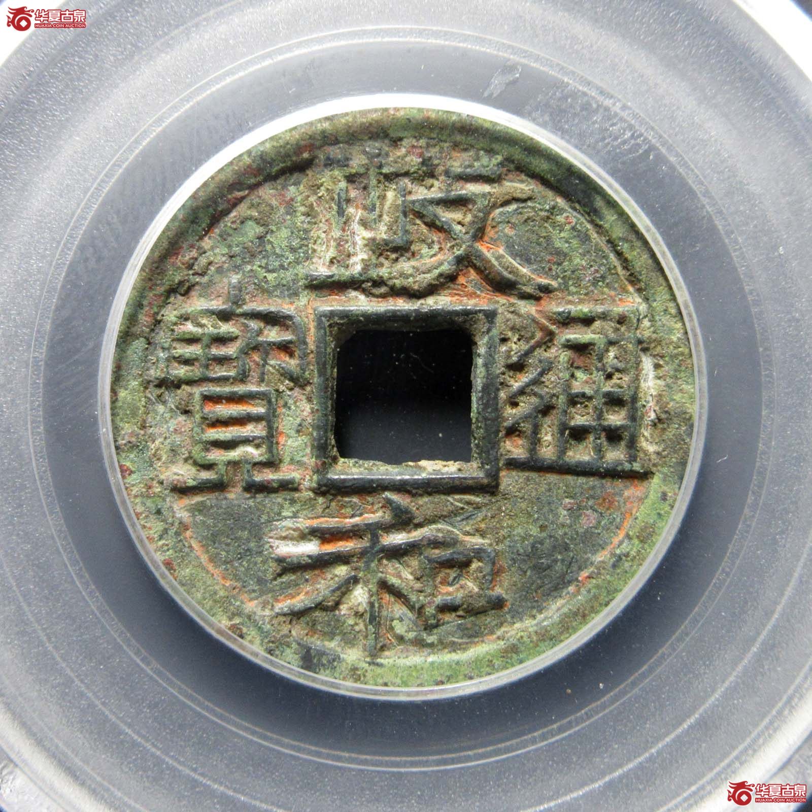 政和通宝重和样隶书（公博评级 美75） 【北京公博】