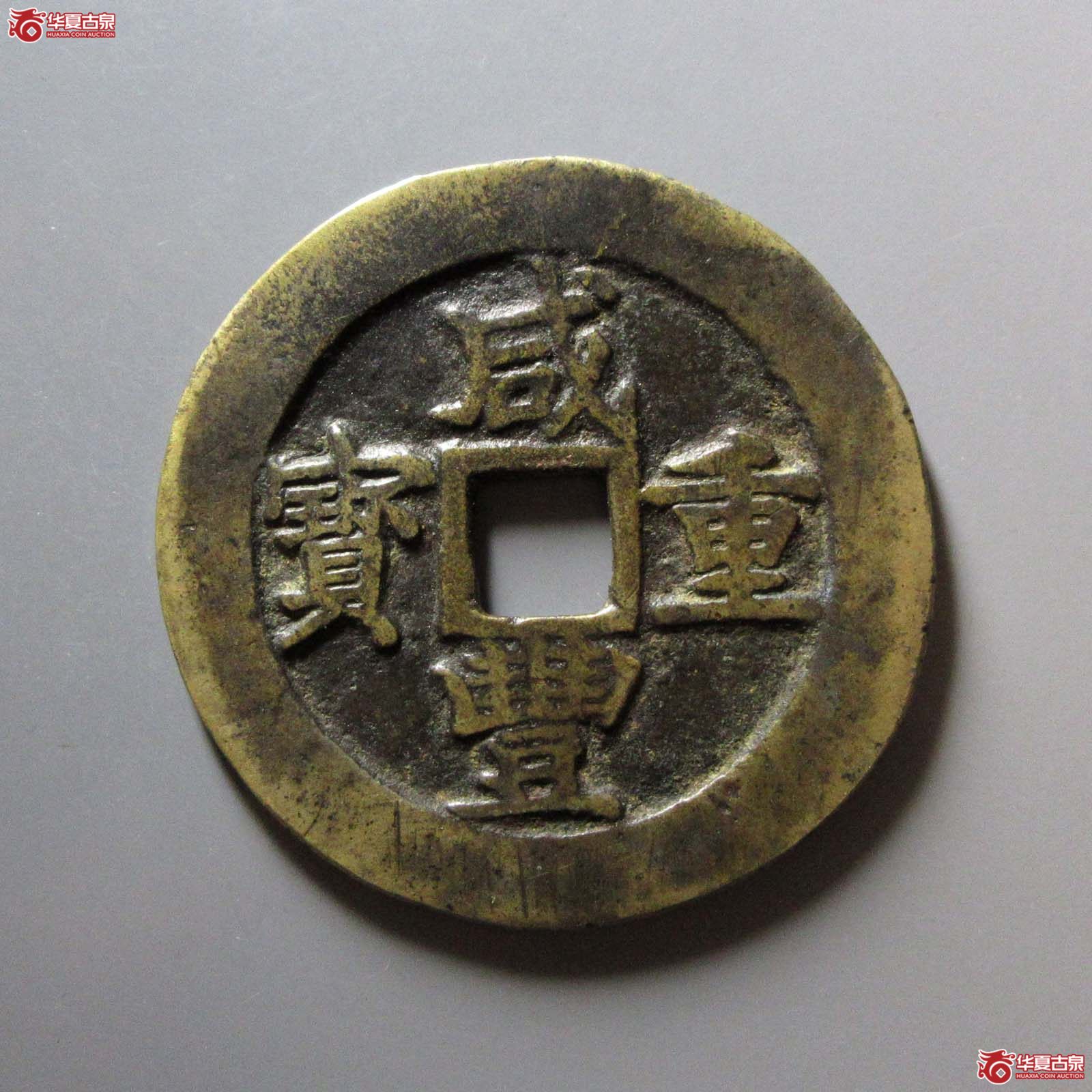 咸丰重宝宝苏当五十