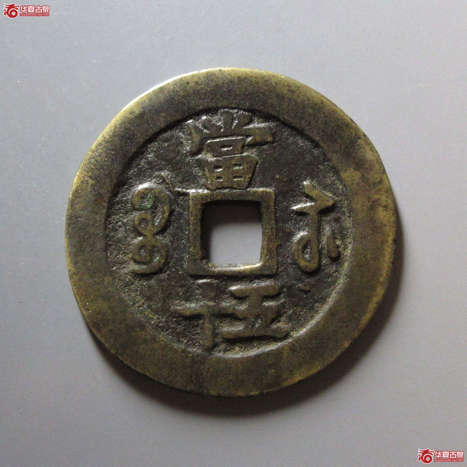咸丰重宝宝苏当五十