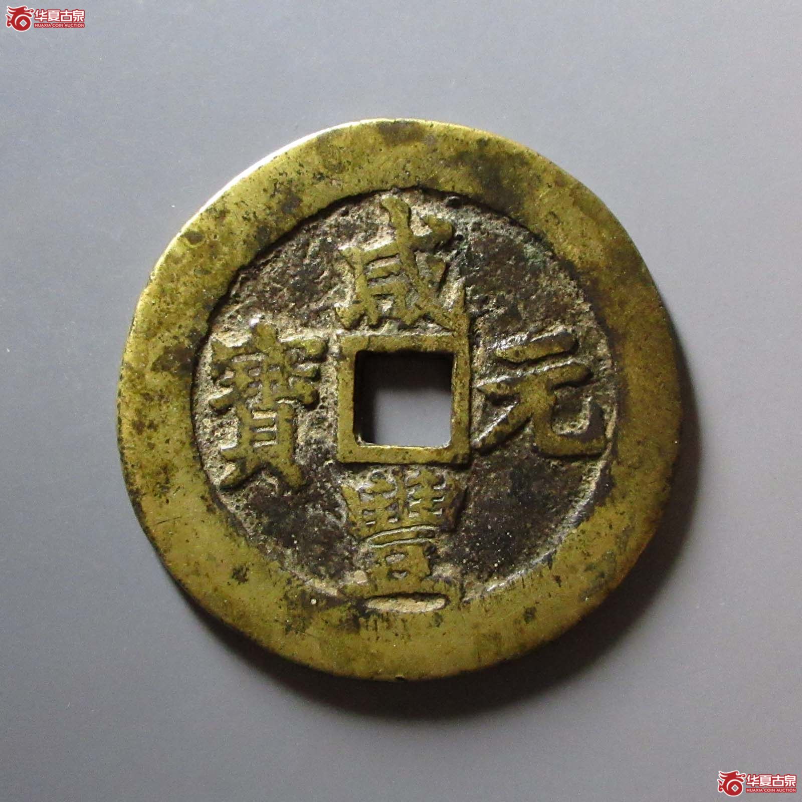 咸丰元宝宝苏当百