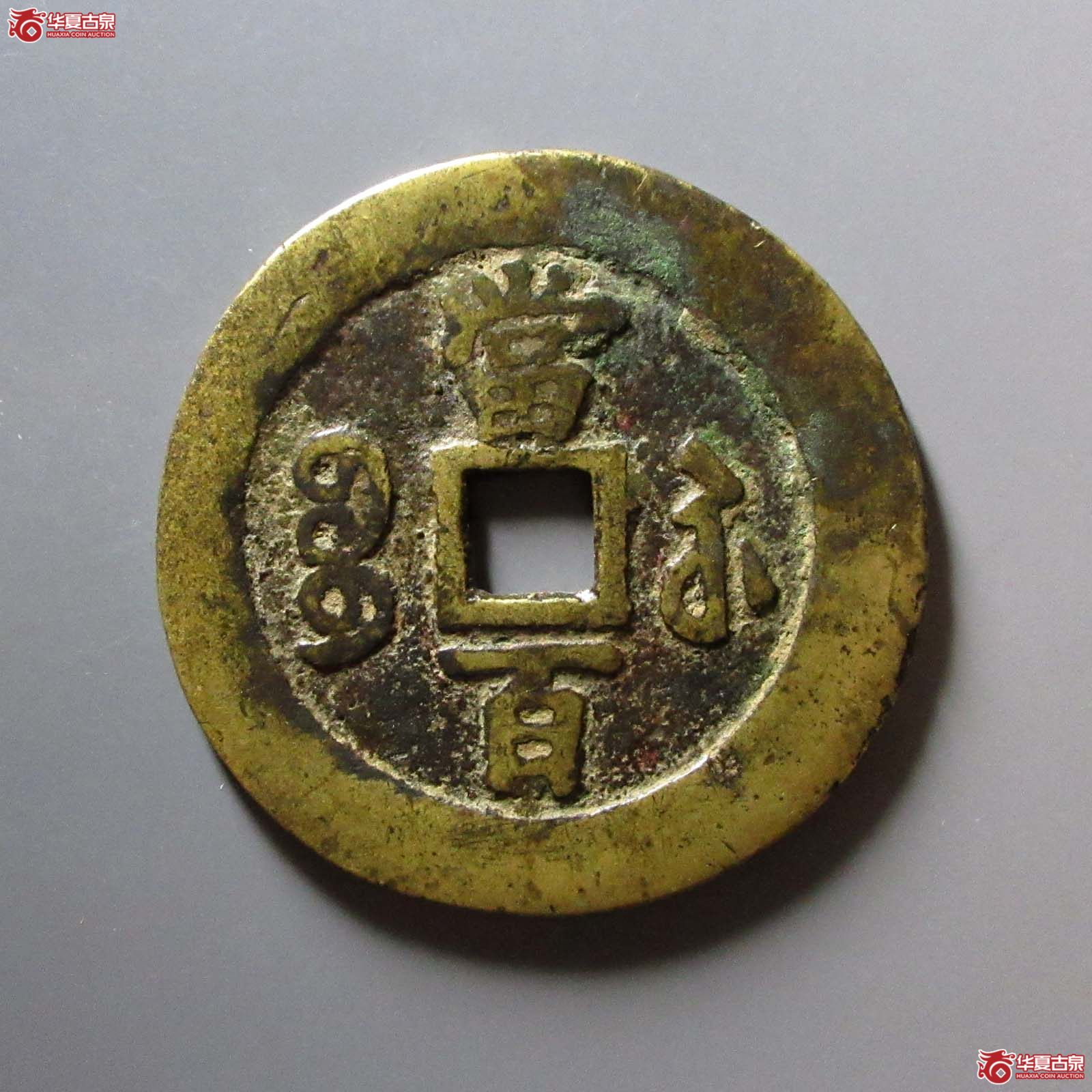咸丰元宝宝苏当百