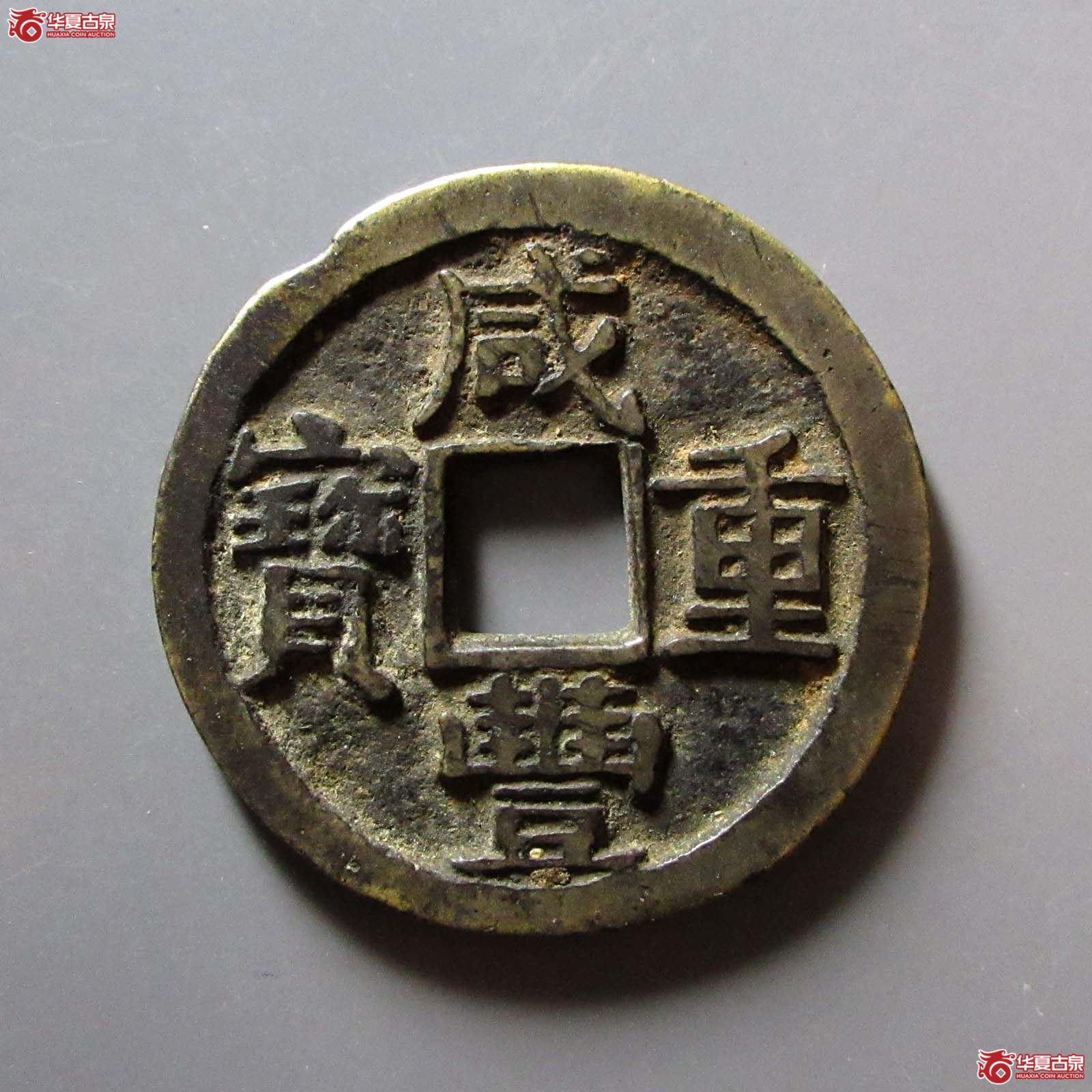 咸丰重宝宝陕当十