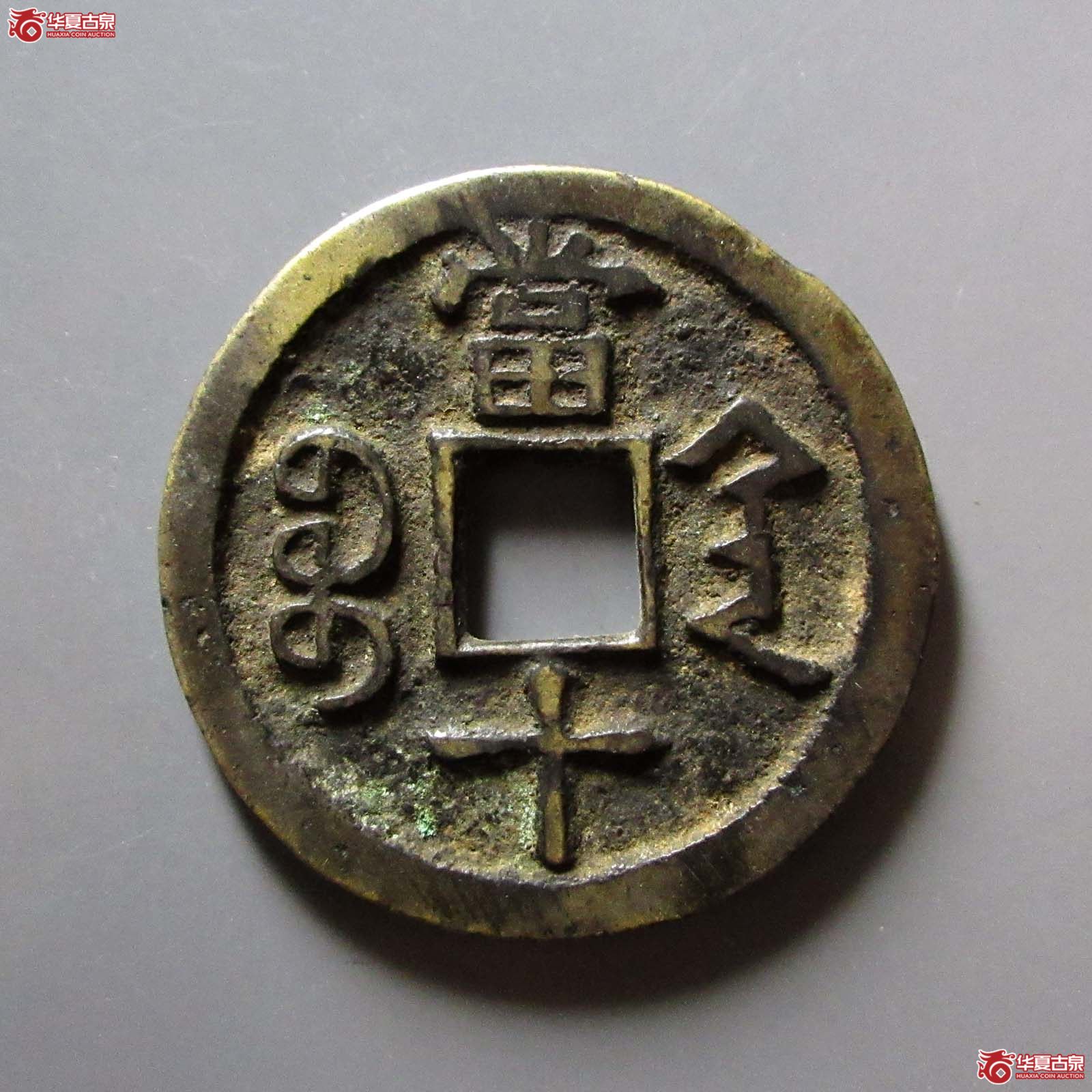 咸丰重宝宝陕当十