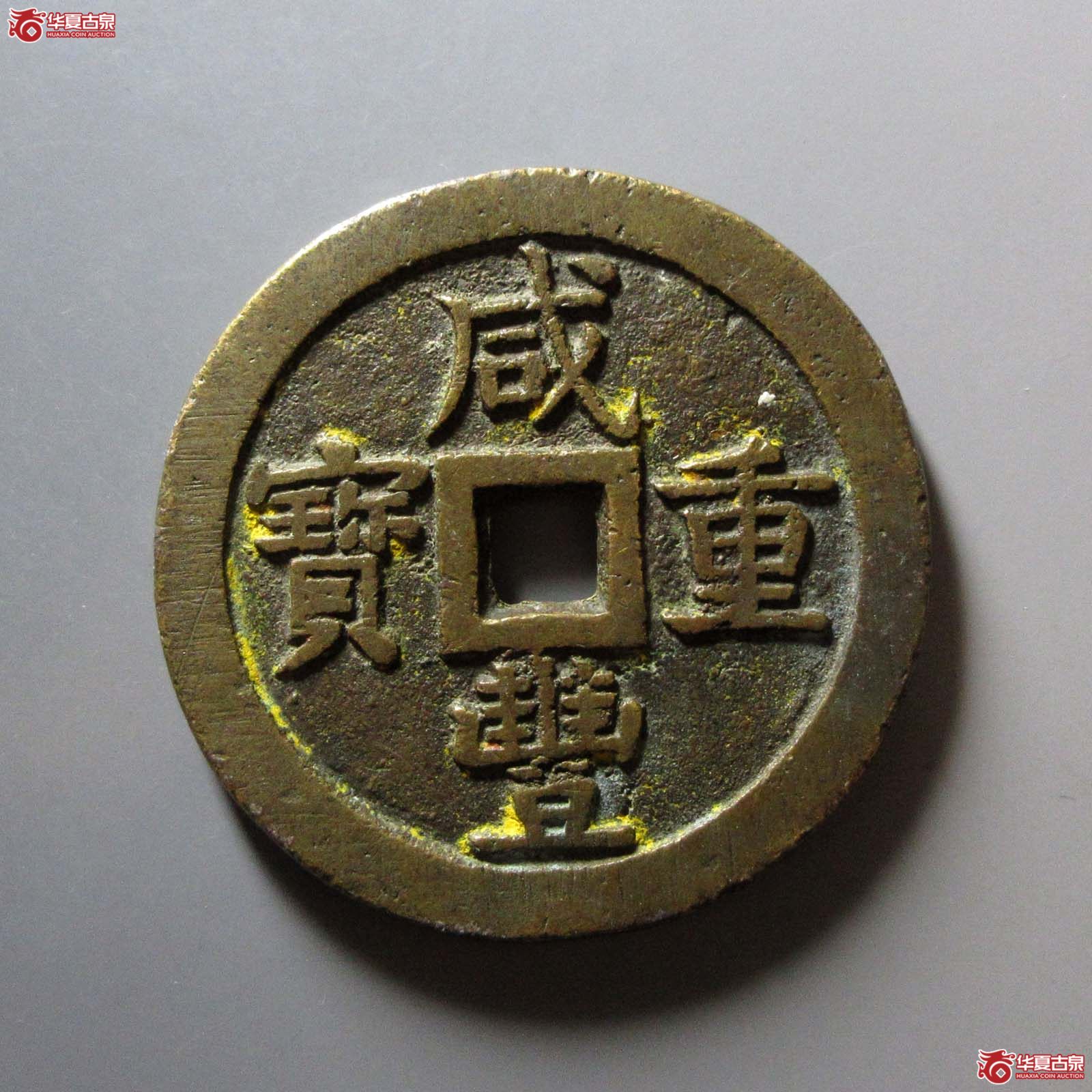 咸丰重宝宝泉当五十