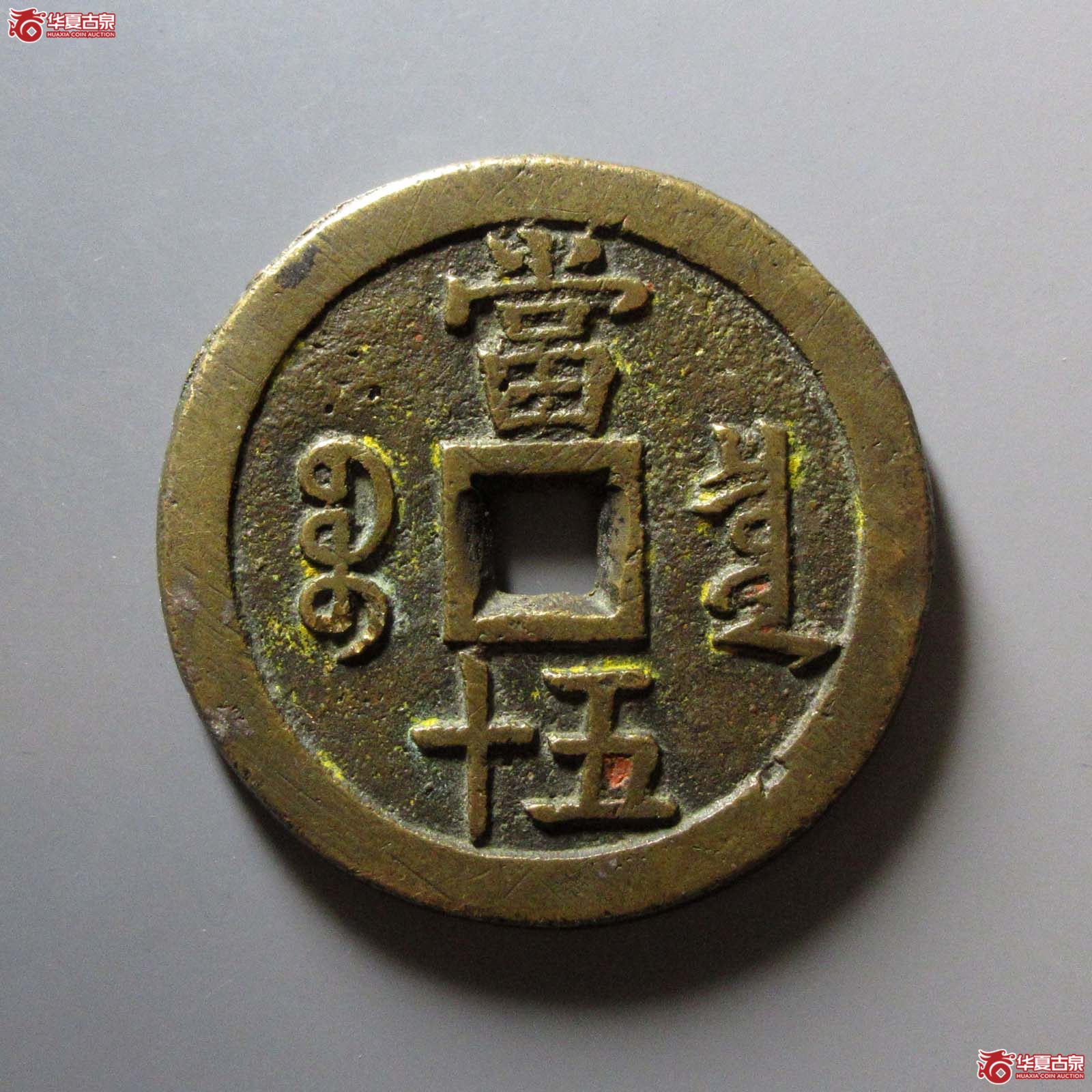 咸丰重宝宝泉当五十