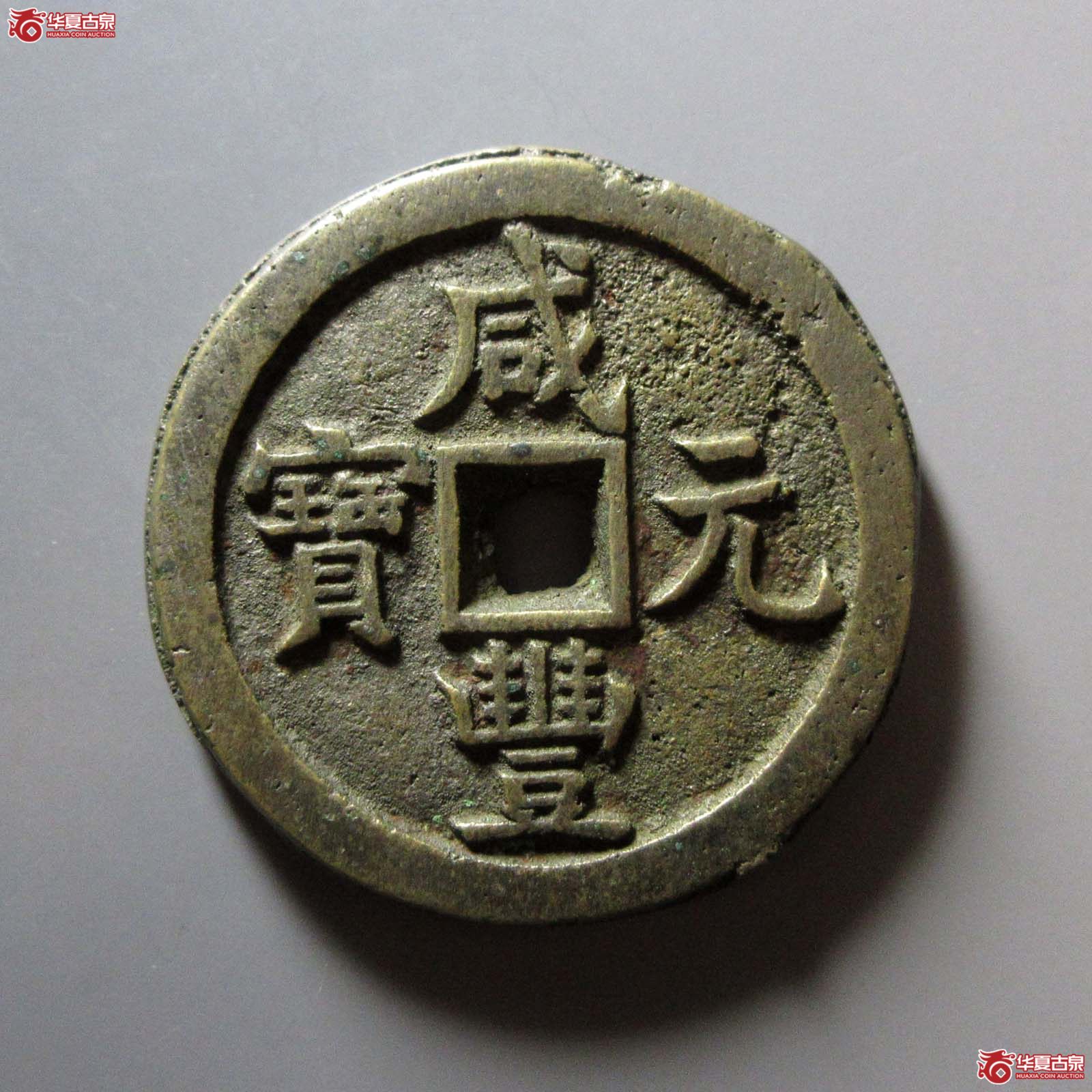 咸丰元宝宝源当百 71.33g