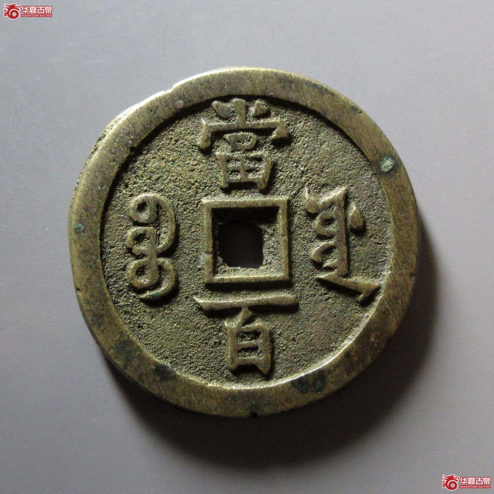 咸丰元宝宝源当百 71.33g