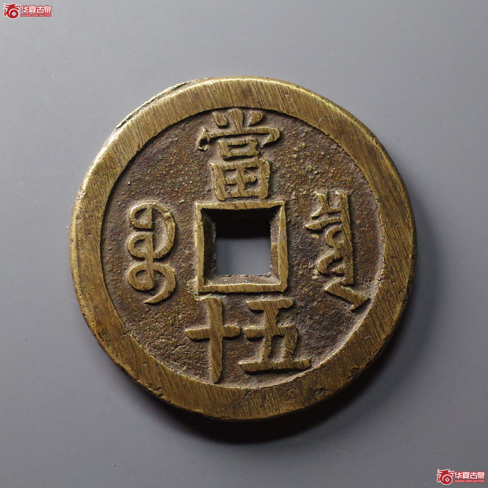 （华夏评级 极美84）咸丰重宝宝泉当五十