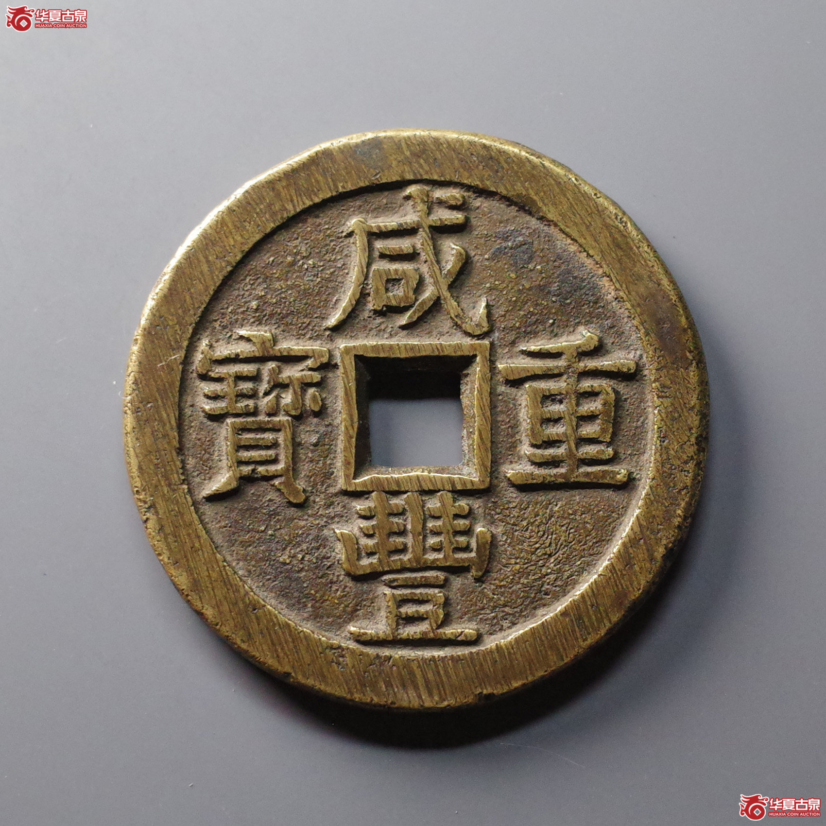 （华夏评级 极美84）咸丰重宝宝泉当五十