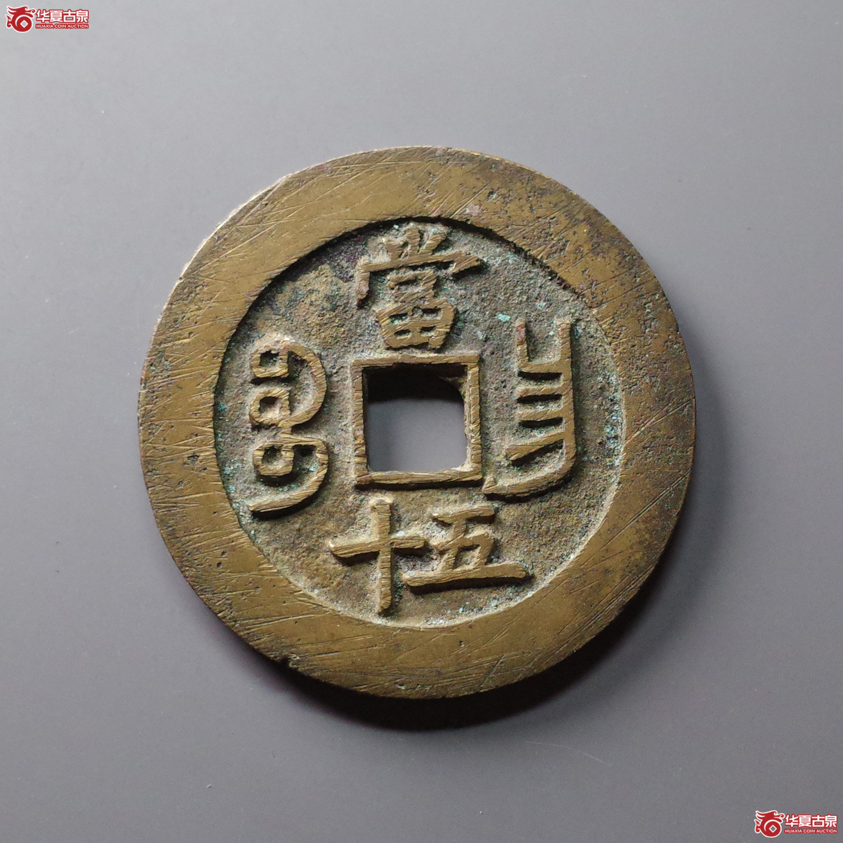 （华夏评级 极美84）咸丰重宝宝昌当五十刻花