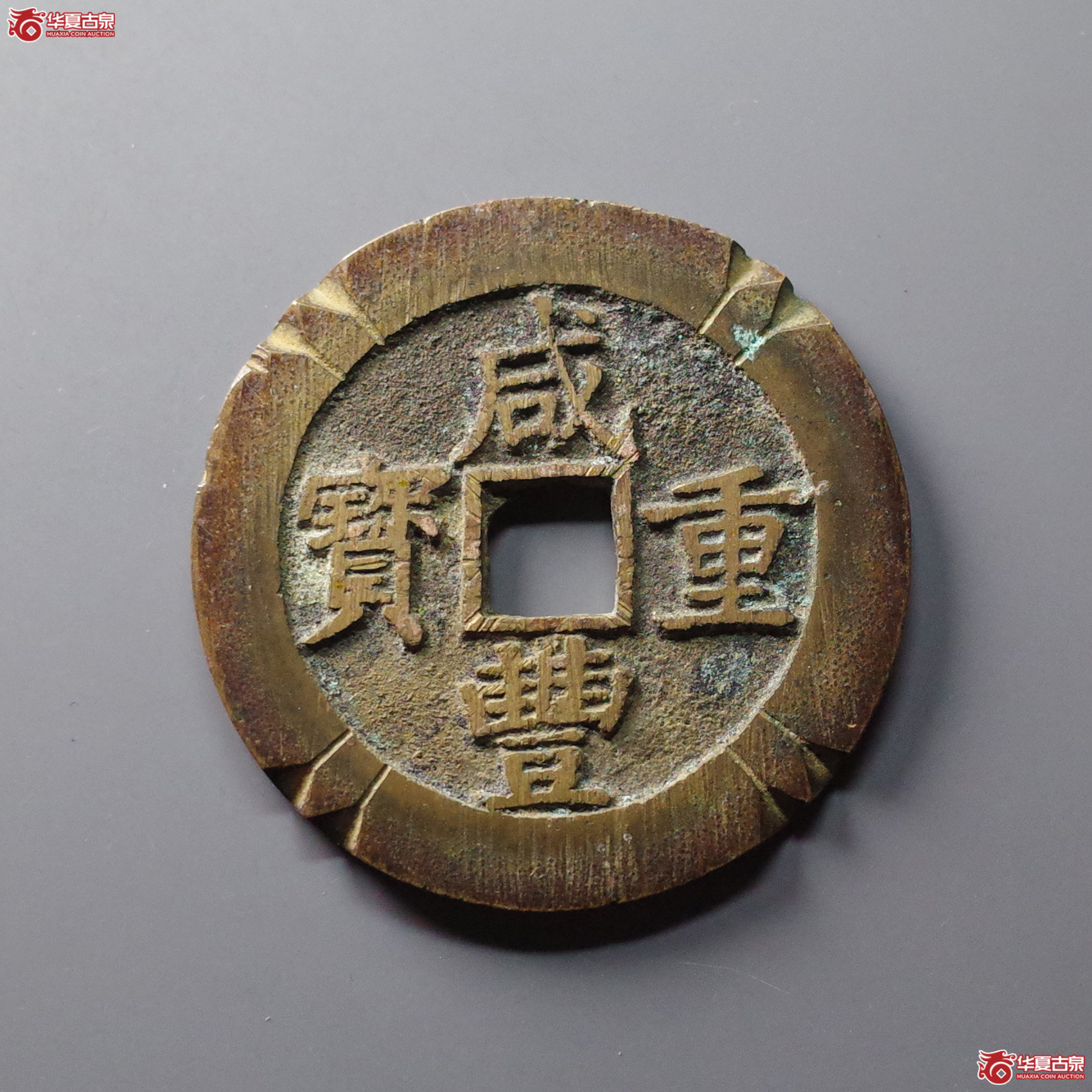 （华夏评级 极美84）咸丰重宝宝昌当五十刻花