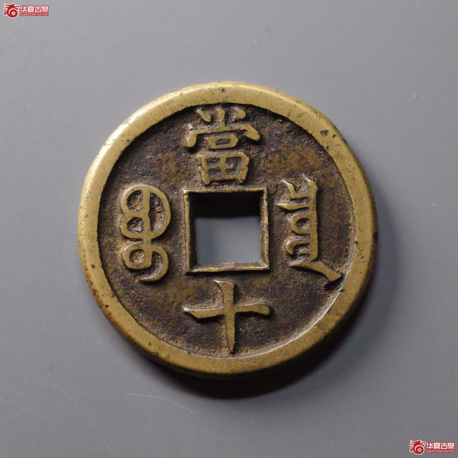 （华夏评级 极美86）咸丰重宝宝泉当十母钱