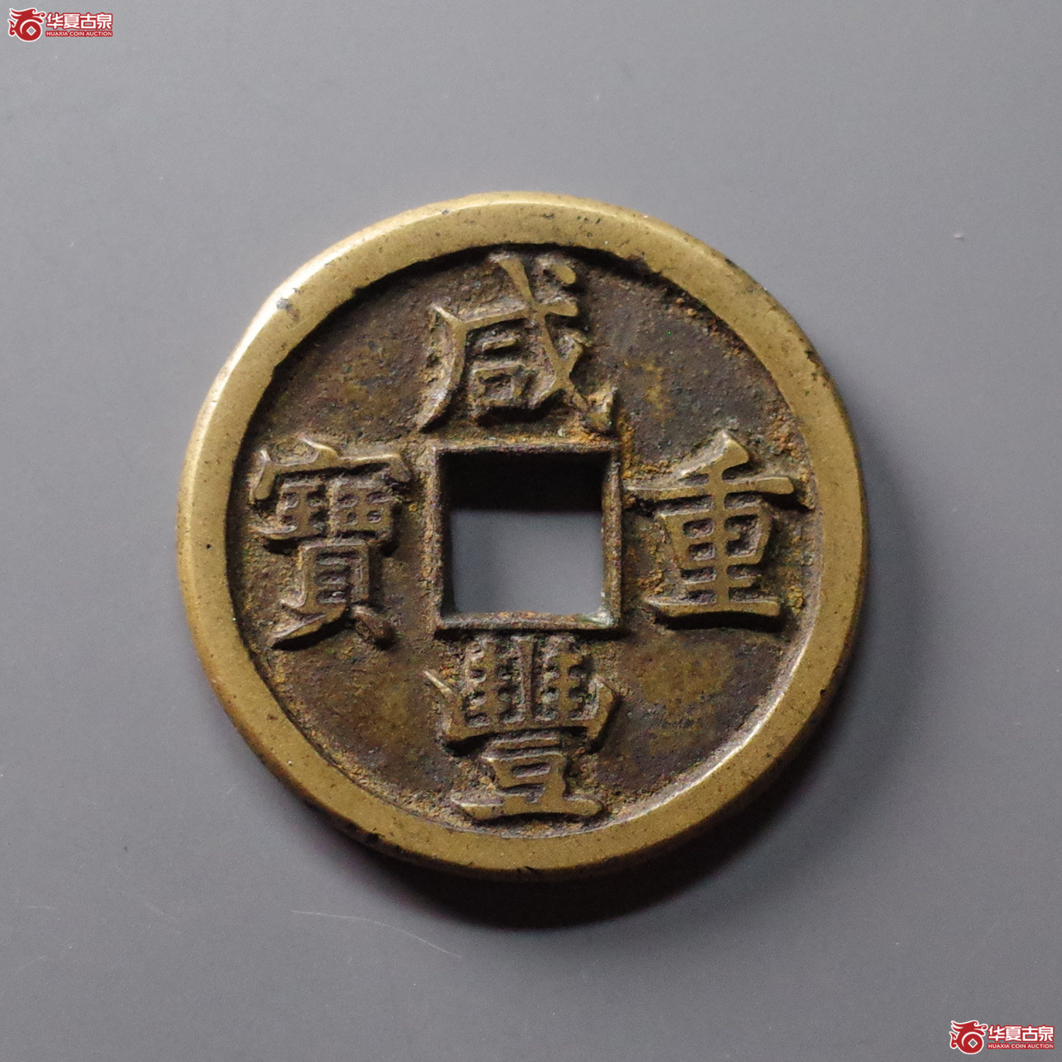 （华夏评级 极美86）咸丰重宝宝泉当十母钱