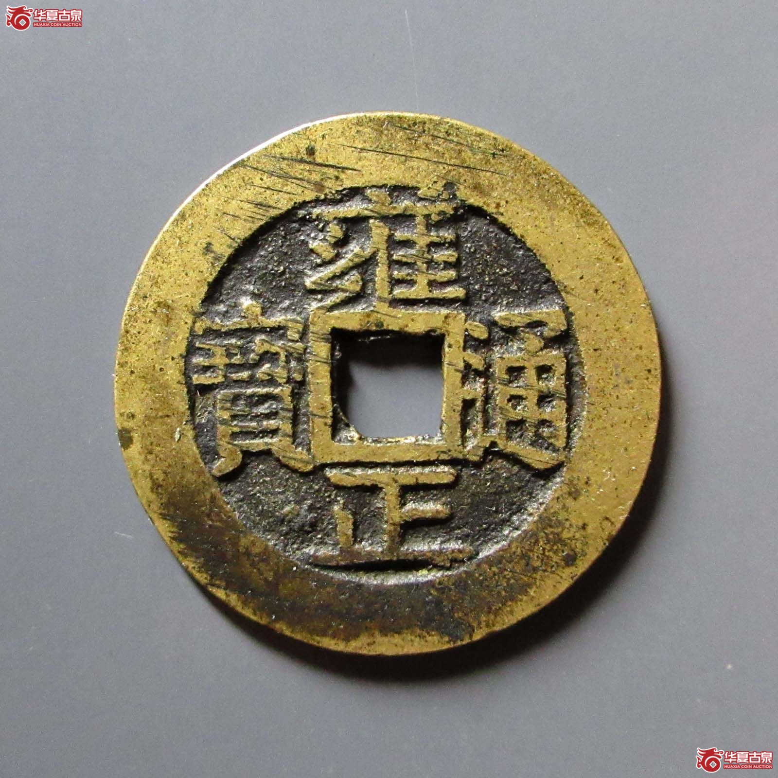 雍正通宝宝安