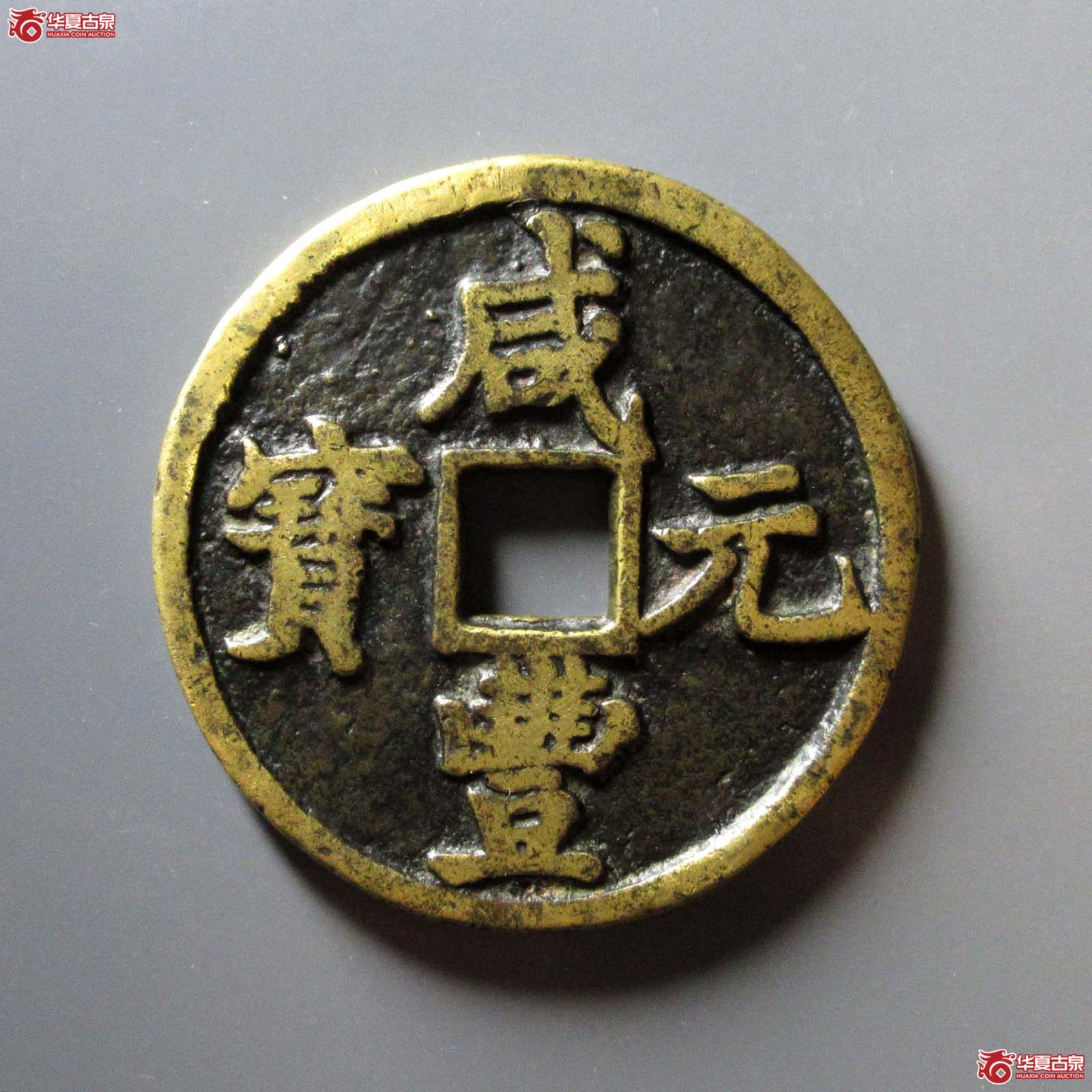 咸丰元宝宝陕当百
