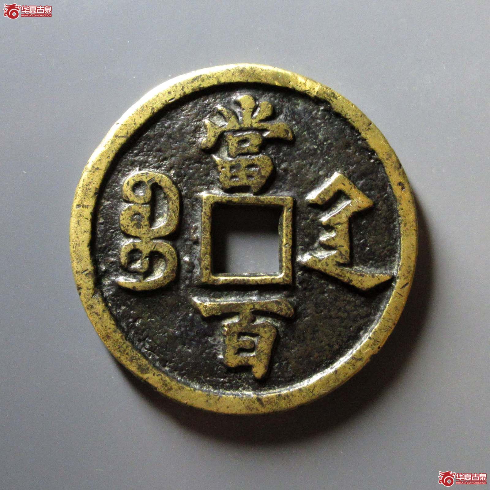 咸丰元宝宝陕当百