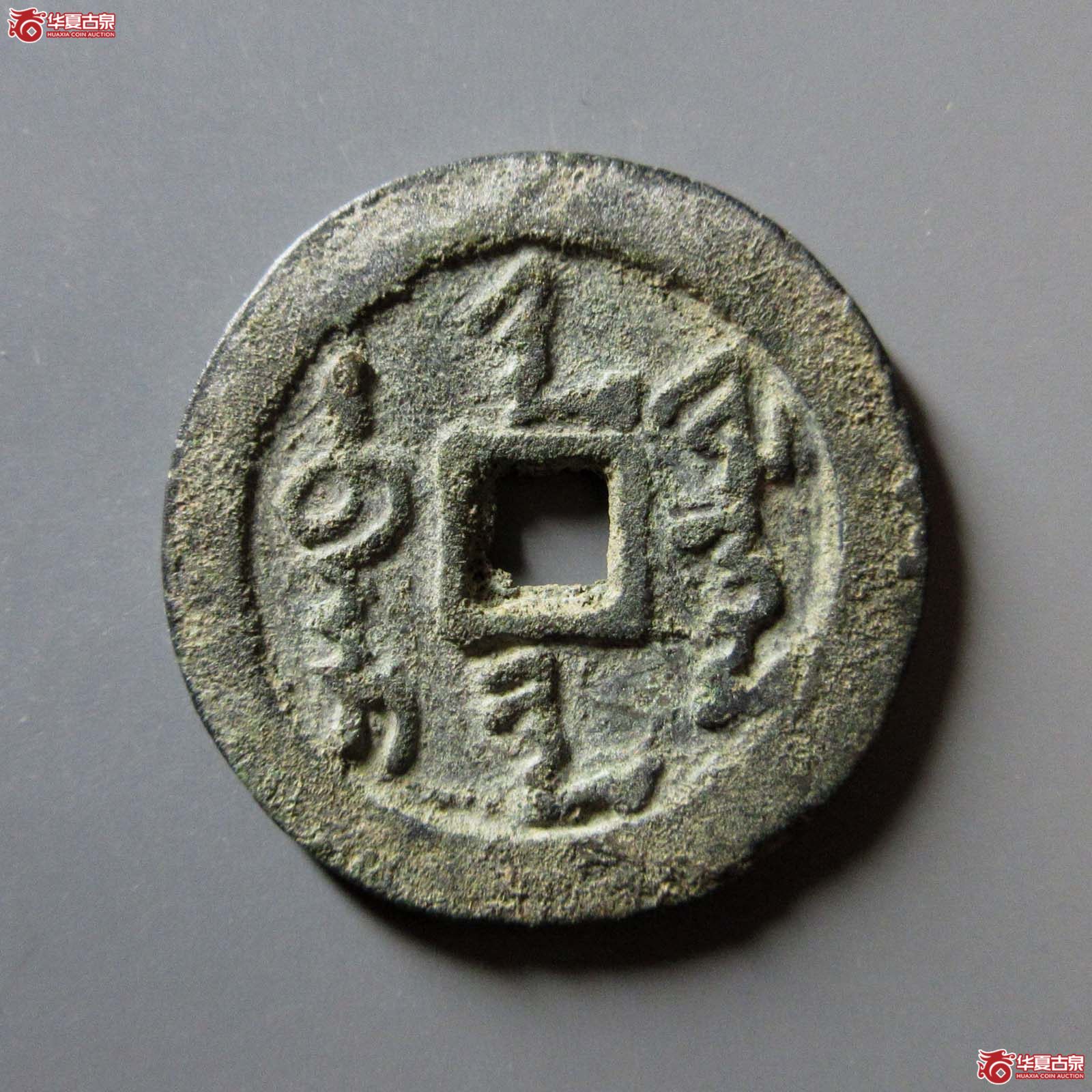 天命通宝满文